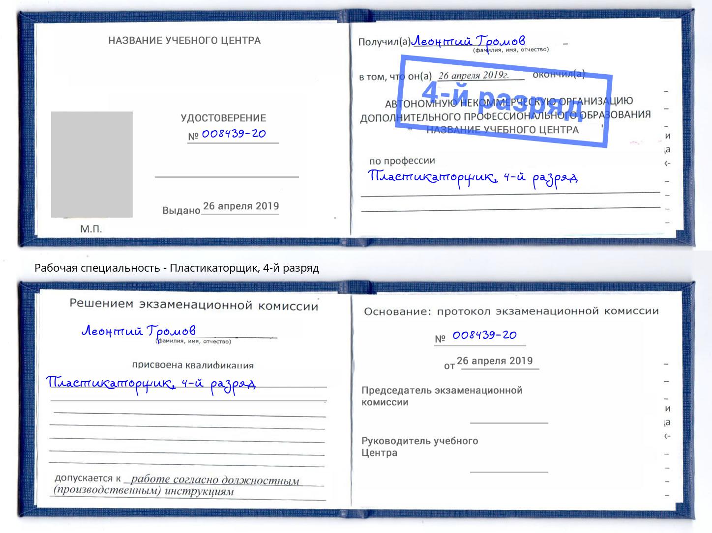 корочка 4-й разряд Пластикаторщик Лангепас