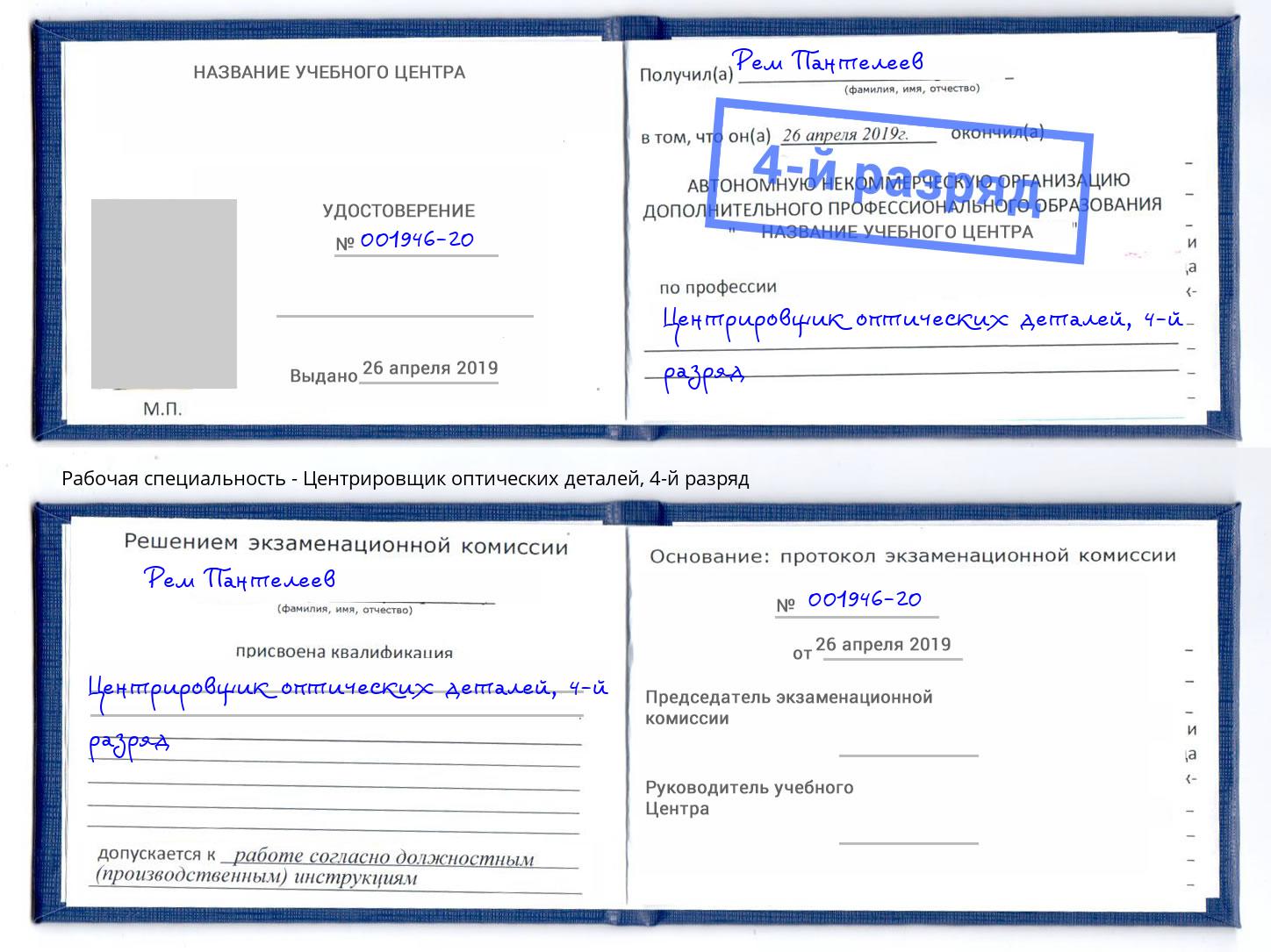 корочка 4-й разряд Центрировщик оптических деталей Лангепас