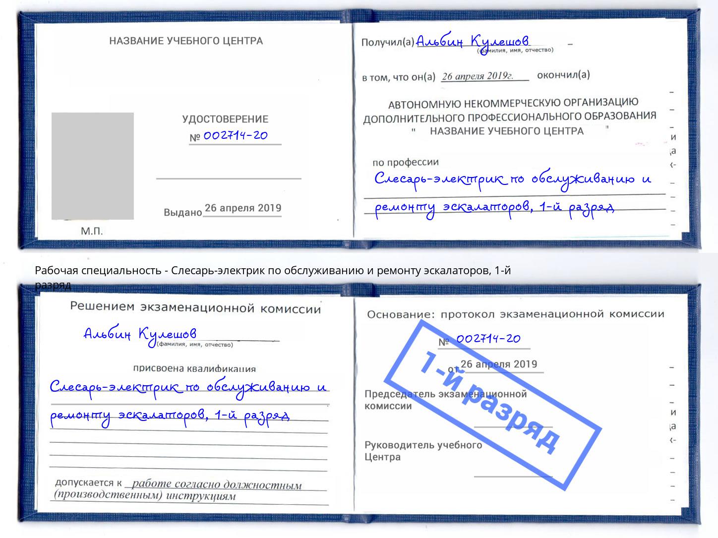 корочка 1-й разряд Слесарь-электрик по обслуживанию и ремонту эскалаторов Лангепас