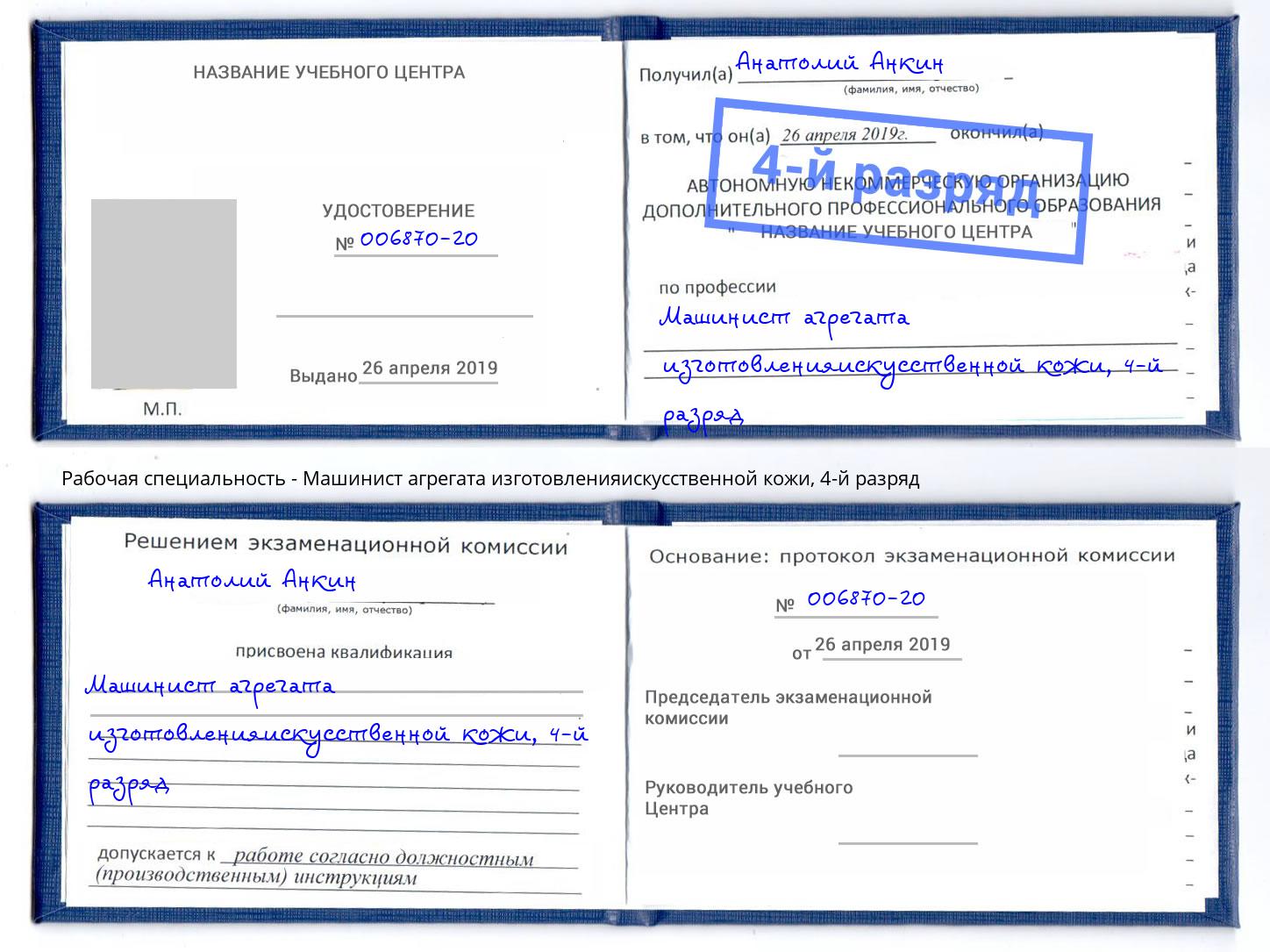 корочка 4-й разряд Машинист агрегата изготовленияискусственной кожи Лангепас