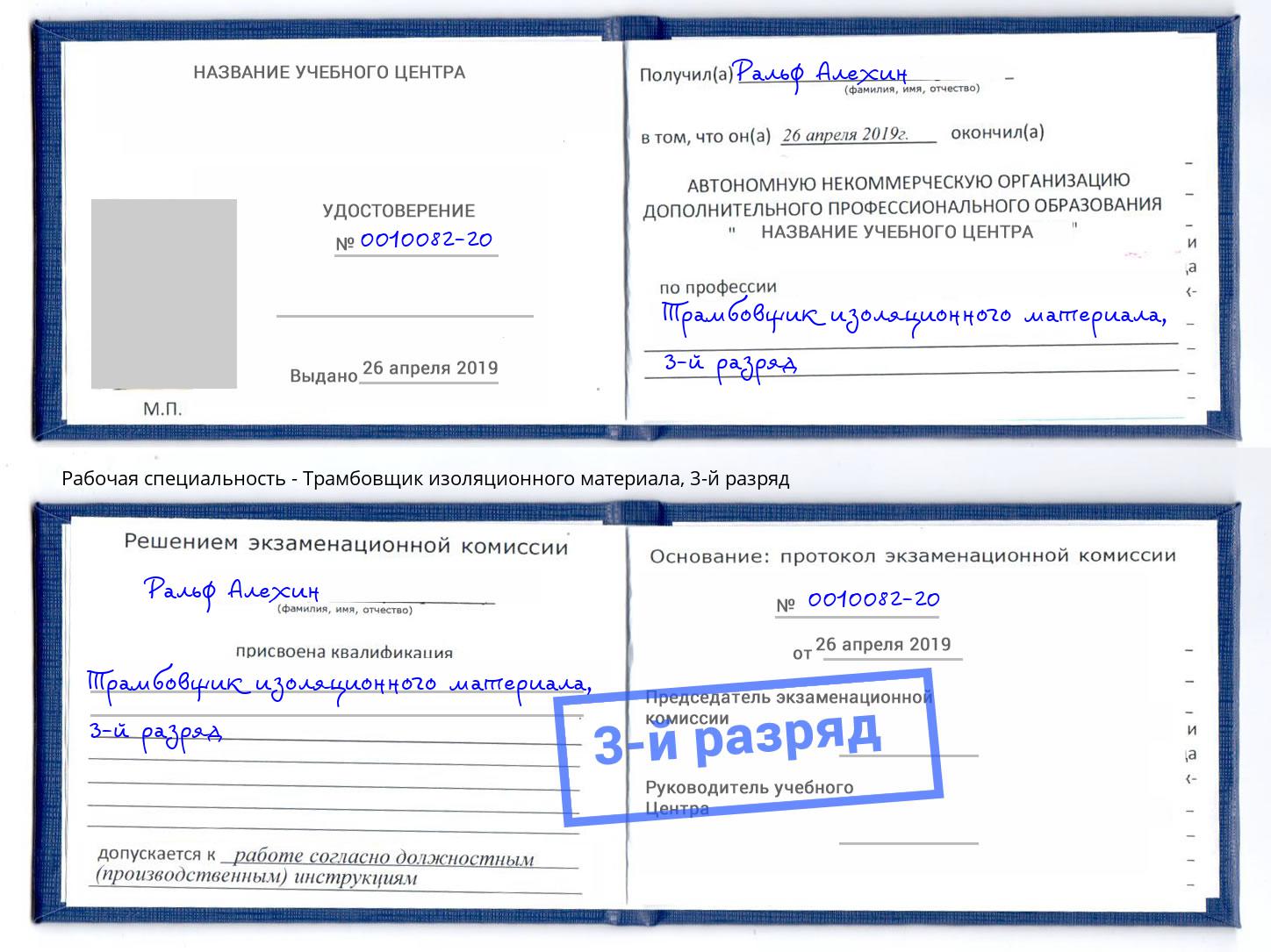 корочка 3-й разряд Трамбовщик изоляционного материала Лангепас