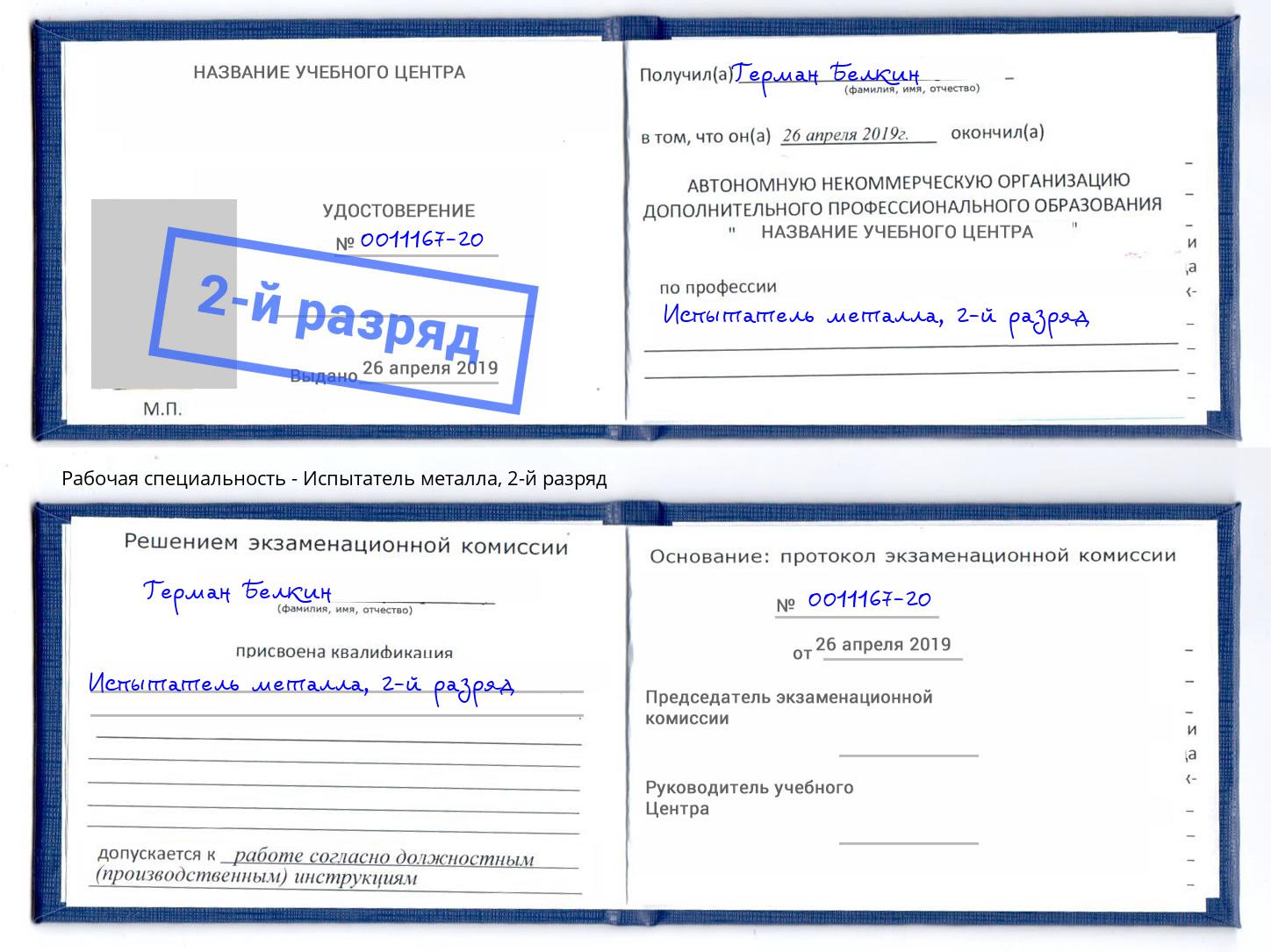 корочка 2-й разряд Испытатель металла Лангепас