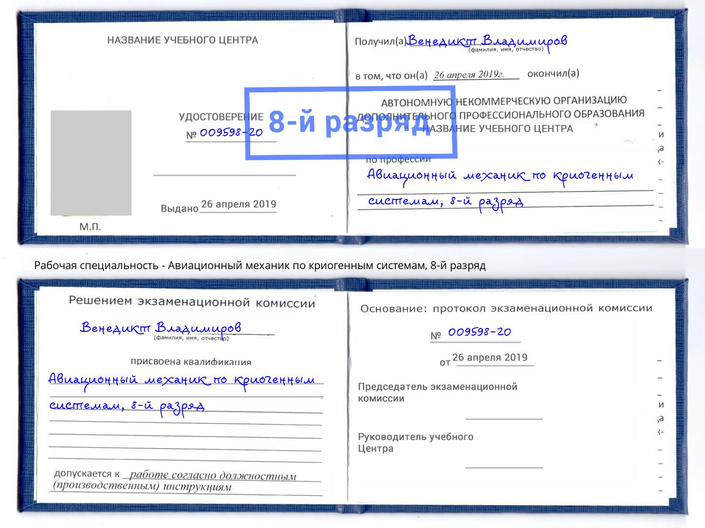 корочка 8-й разряд Авиационный механик по криогенным системам Лангепас