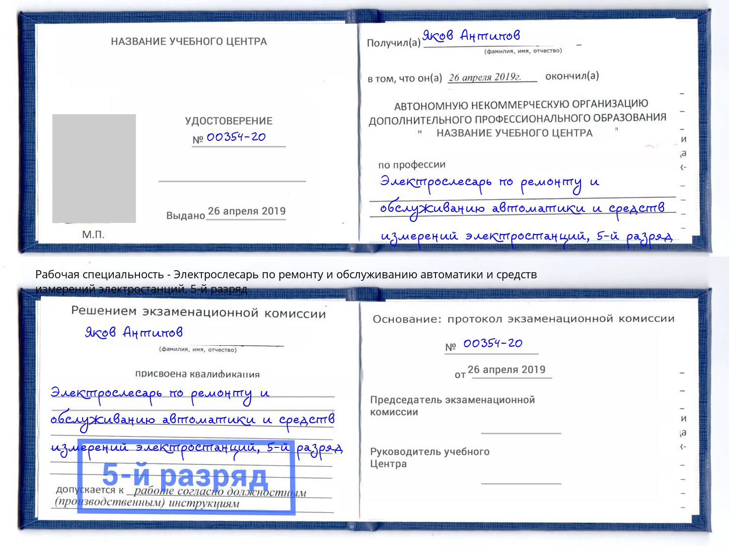 корочка 5-й разряд Электрослесарь по ремонту и обслуживанию автоматики и средств измерений электростанций Лангепас