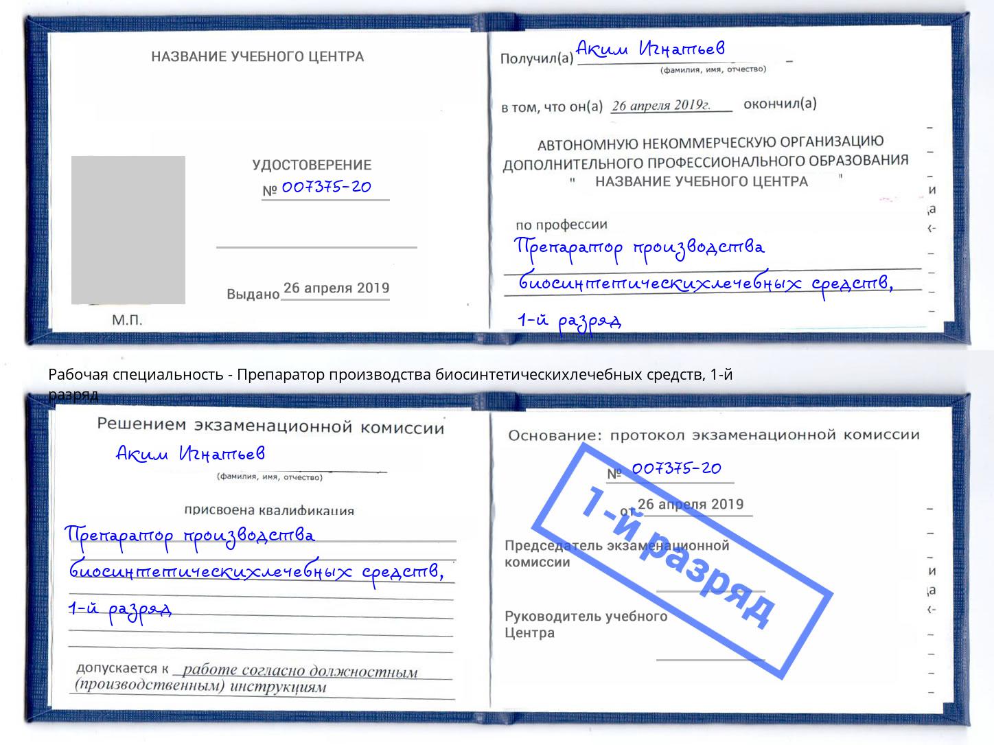корочка 1-й разряд Препаратор производства биосинтетическихлечебных средств Лангепас