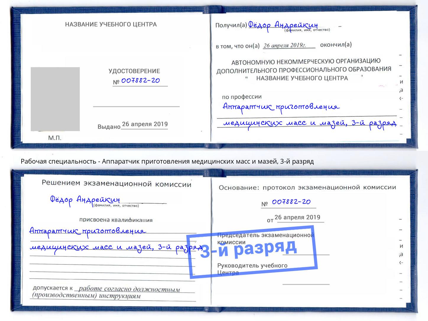 корочка 3-й разряд Аппаратчик приготовления медицинских масс и мазей Лангепас