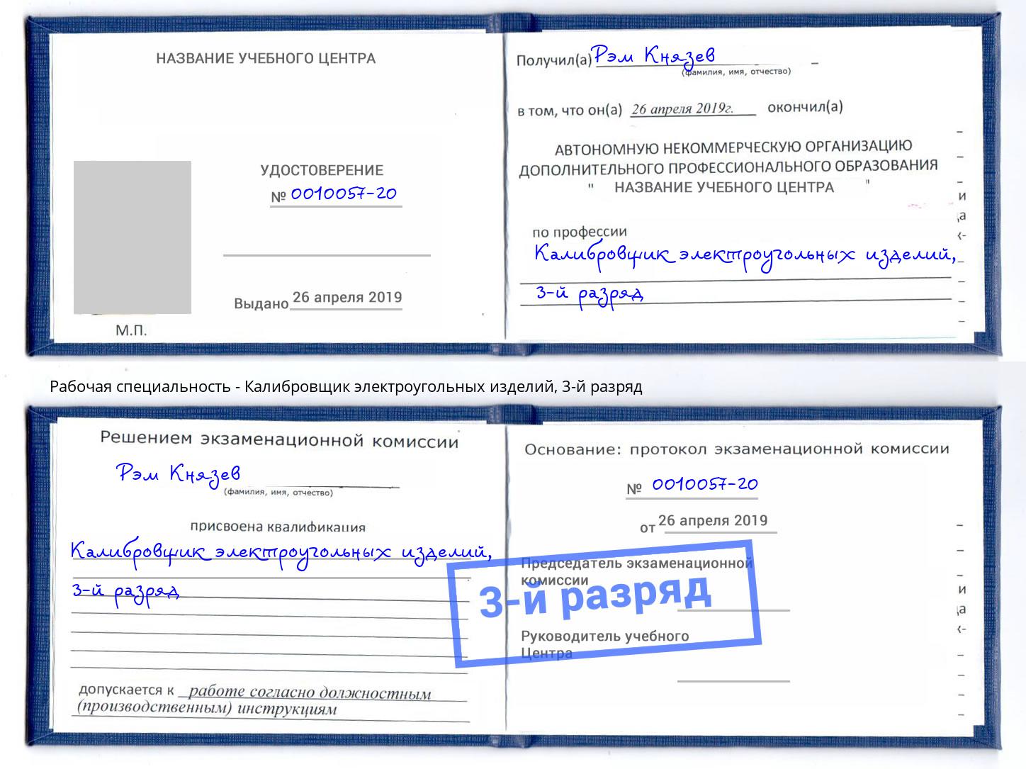 корочка 3-й разряд Калибровщик электроугольных изделий Лангепас