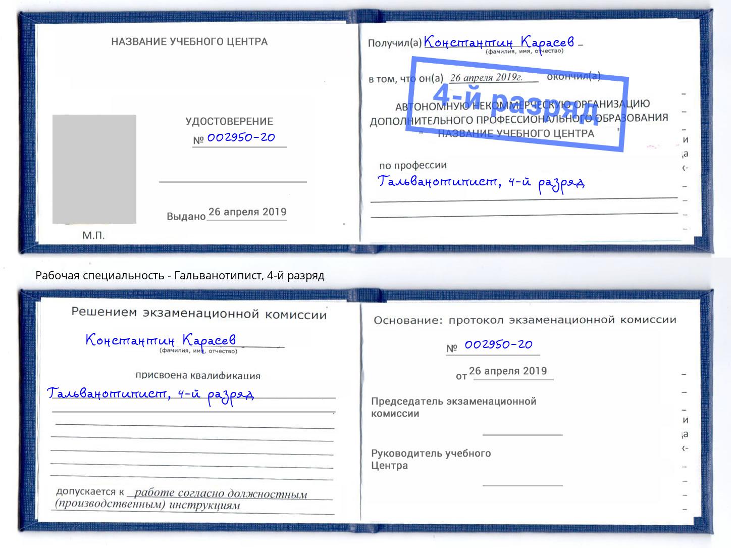 корочка 4-й разряд Гальванотипист Лангепас