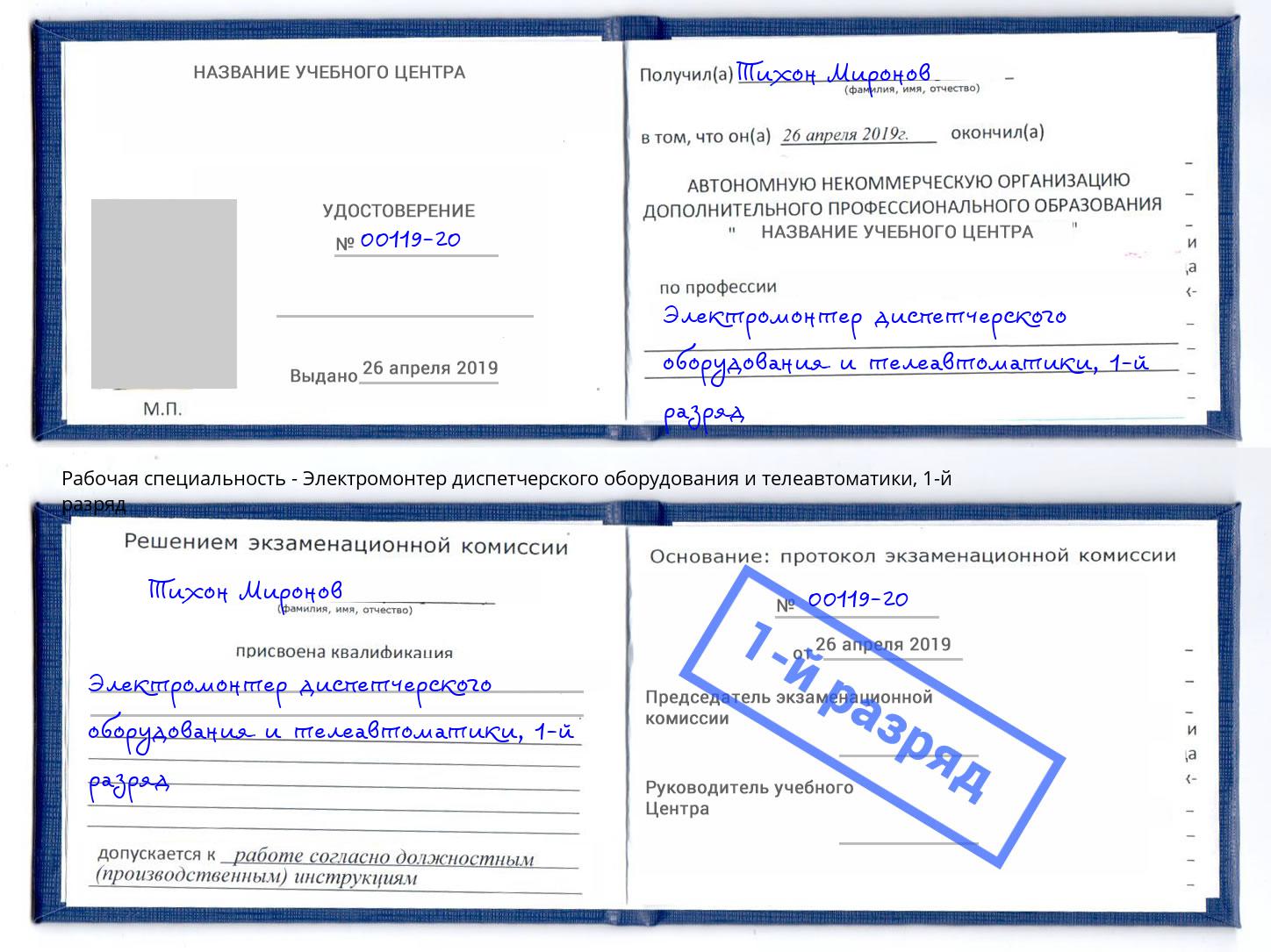 корочка 1-й разряд Электромонтер диспетчерского оборудования и телеавтоматики Лангепас