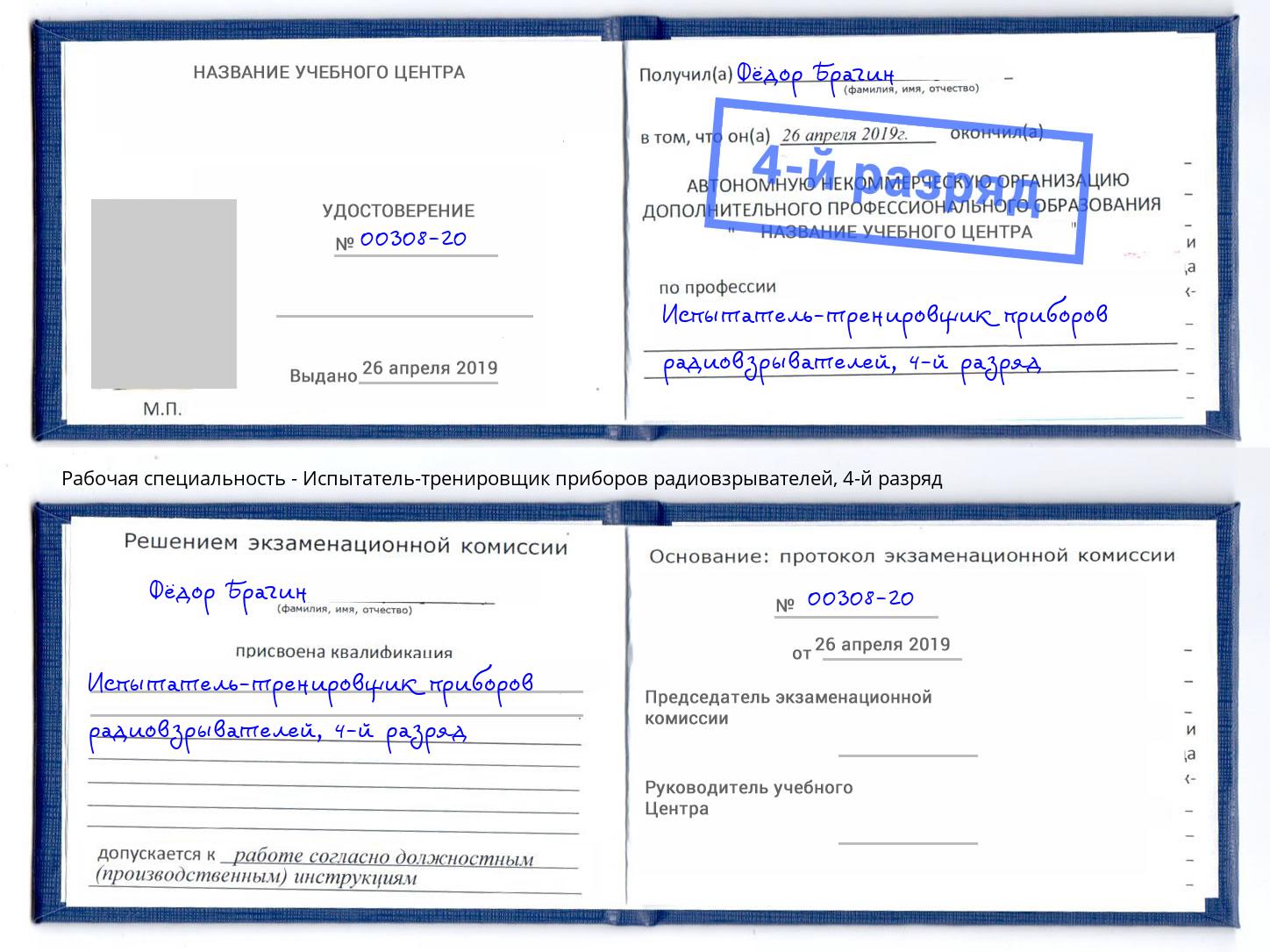 корочка 4-й разряд Испытатель-тренировщик приборов радиовзрывателей Лангепас