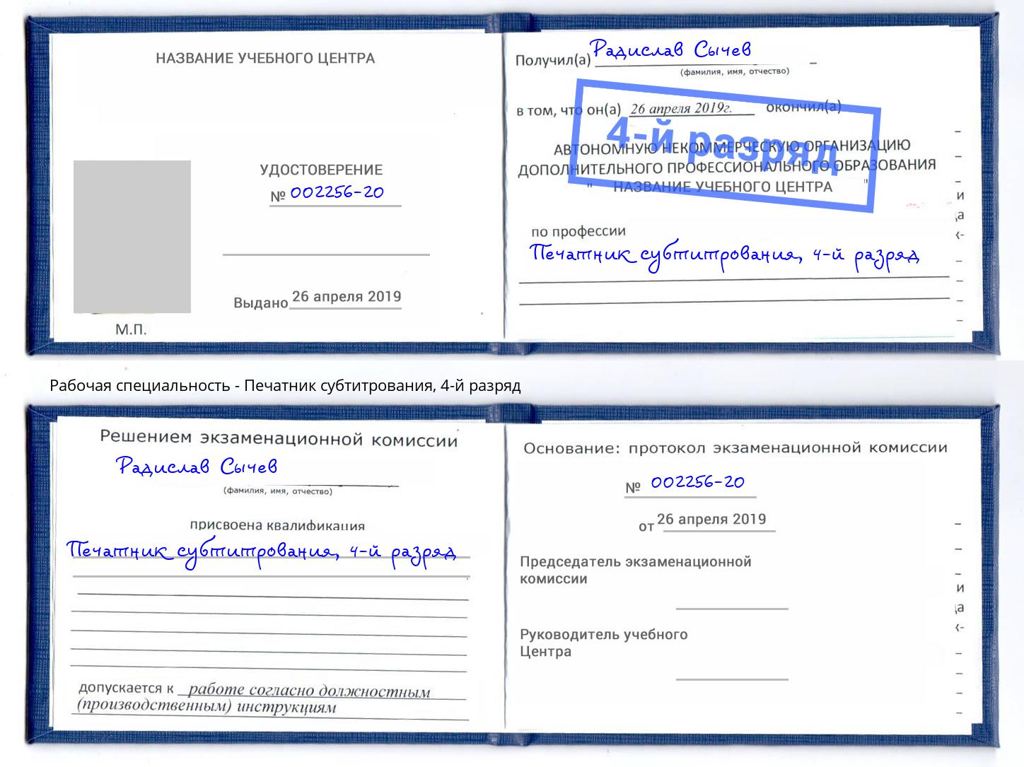 корочка 4-й разряд Печатник субтитрования Лангепас