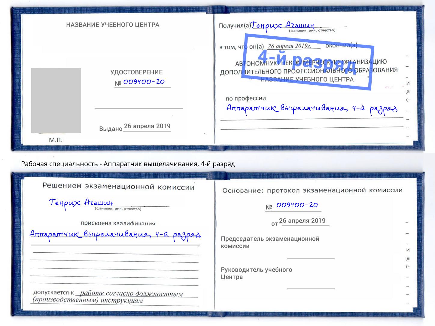 корочка 4-й разряд Аппаратчик выщелачивания Лангепас