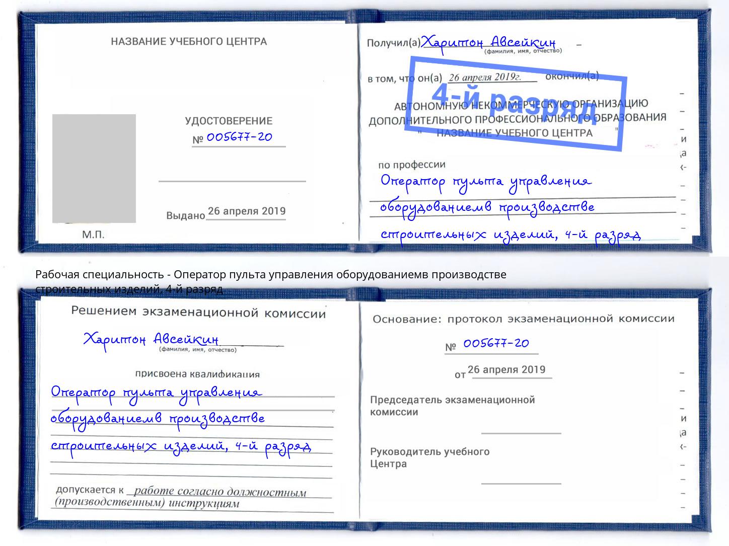 корочка 4-й разряд Оператор пульта управления оборудованиемв производстве строительных изделий Лангепас
