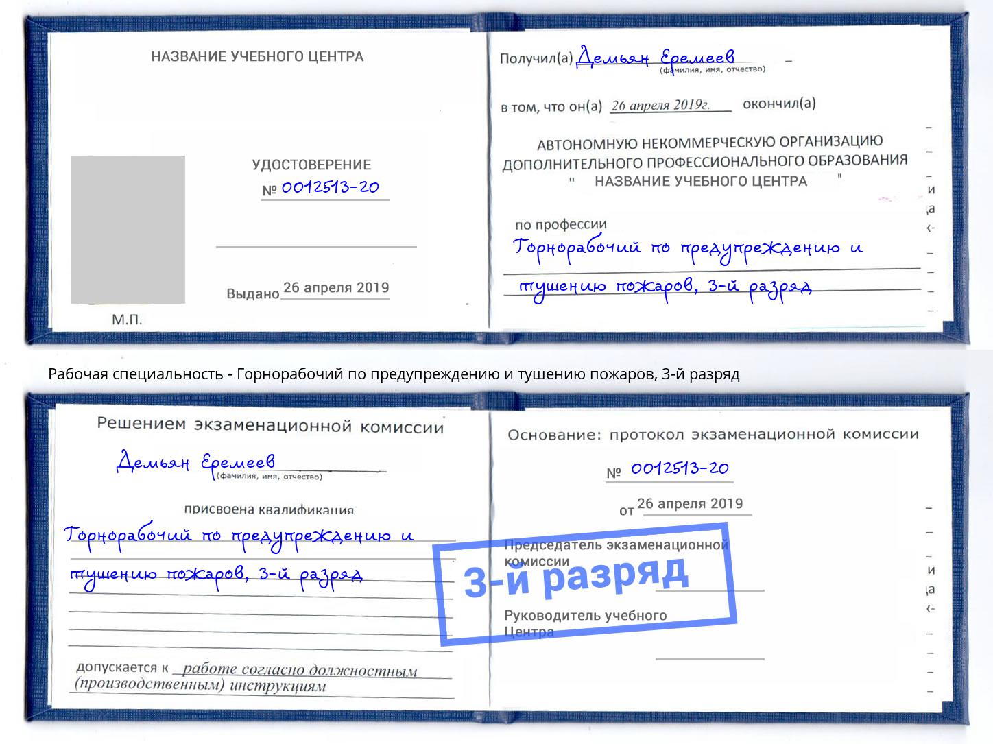 корочка 3-й разряд Горнорабочий по предупреждению и тушению пожаров Лангепас
