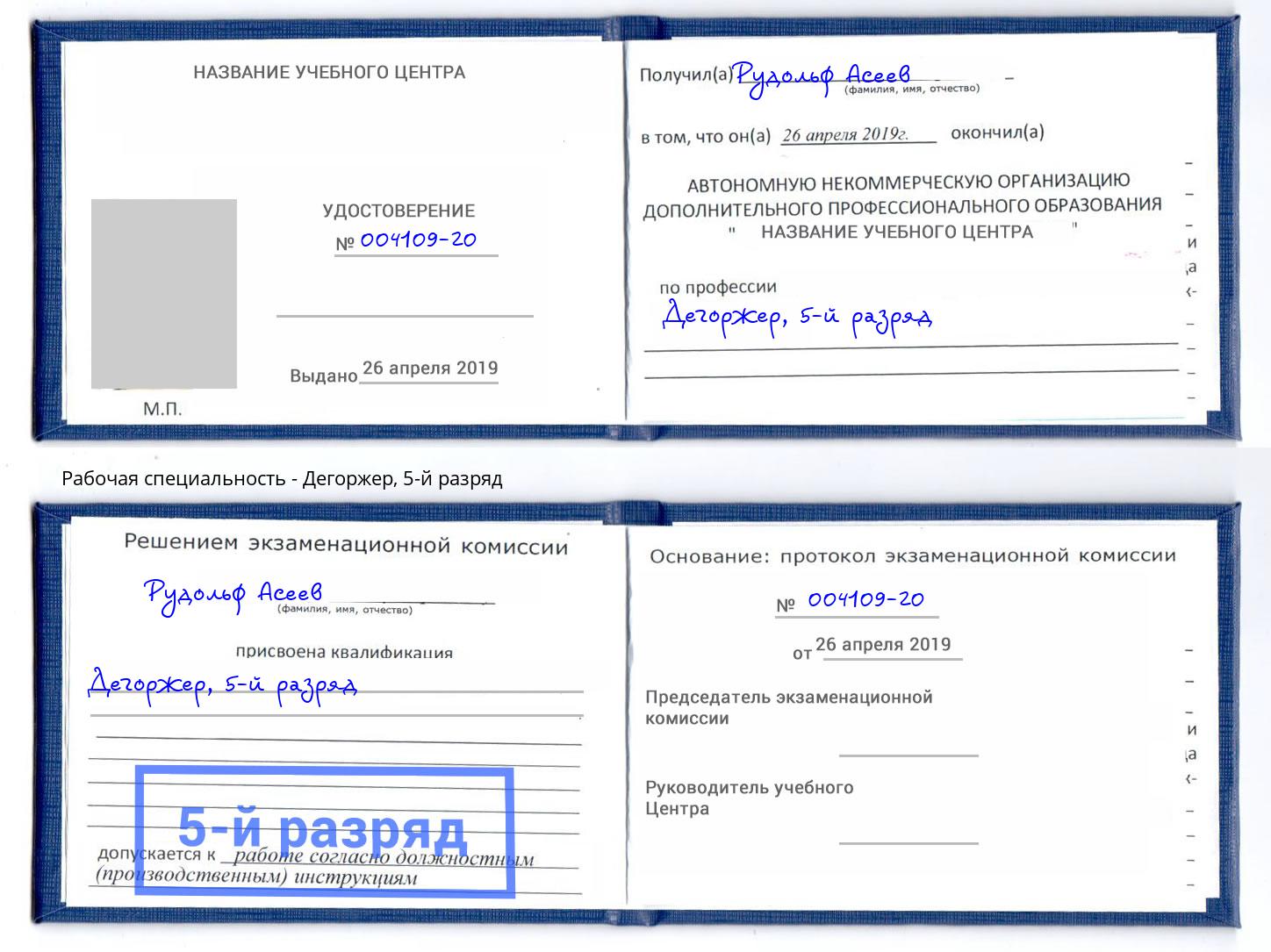 корочка 5-й разряд Дегоржер Лангепас