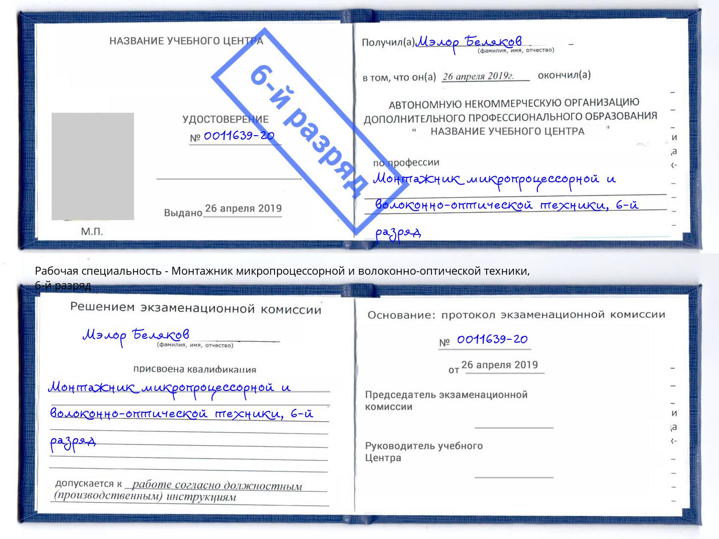 корочка 6-й разряд Монтажник микропроцессорной и волоконно-оптической техники Лангепас