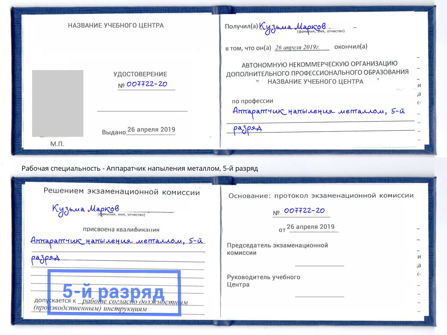 корочка 5-й разряд Аппаратчик напыления металлом Лангепас