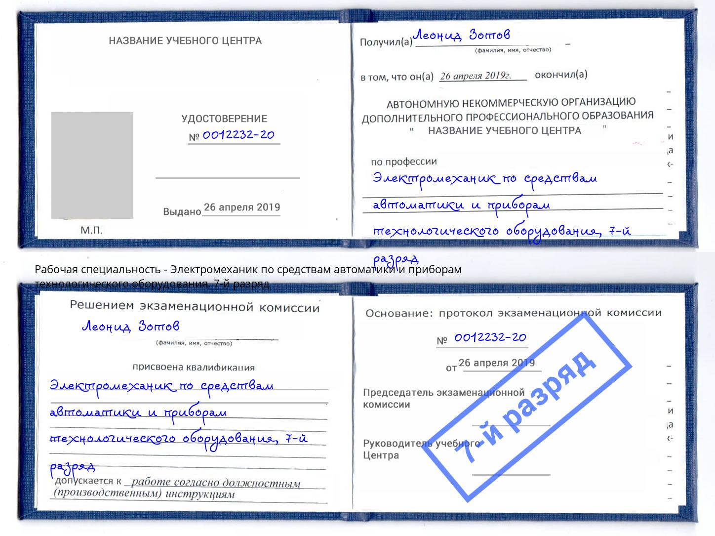 корочка 7-й разряд Электромеханик по средствам автоматики и приборам технологического оборудования Лангепас