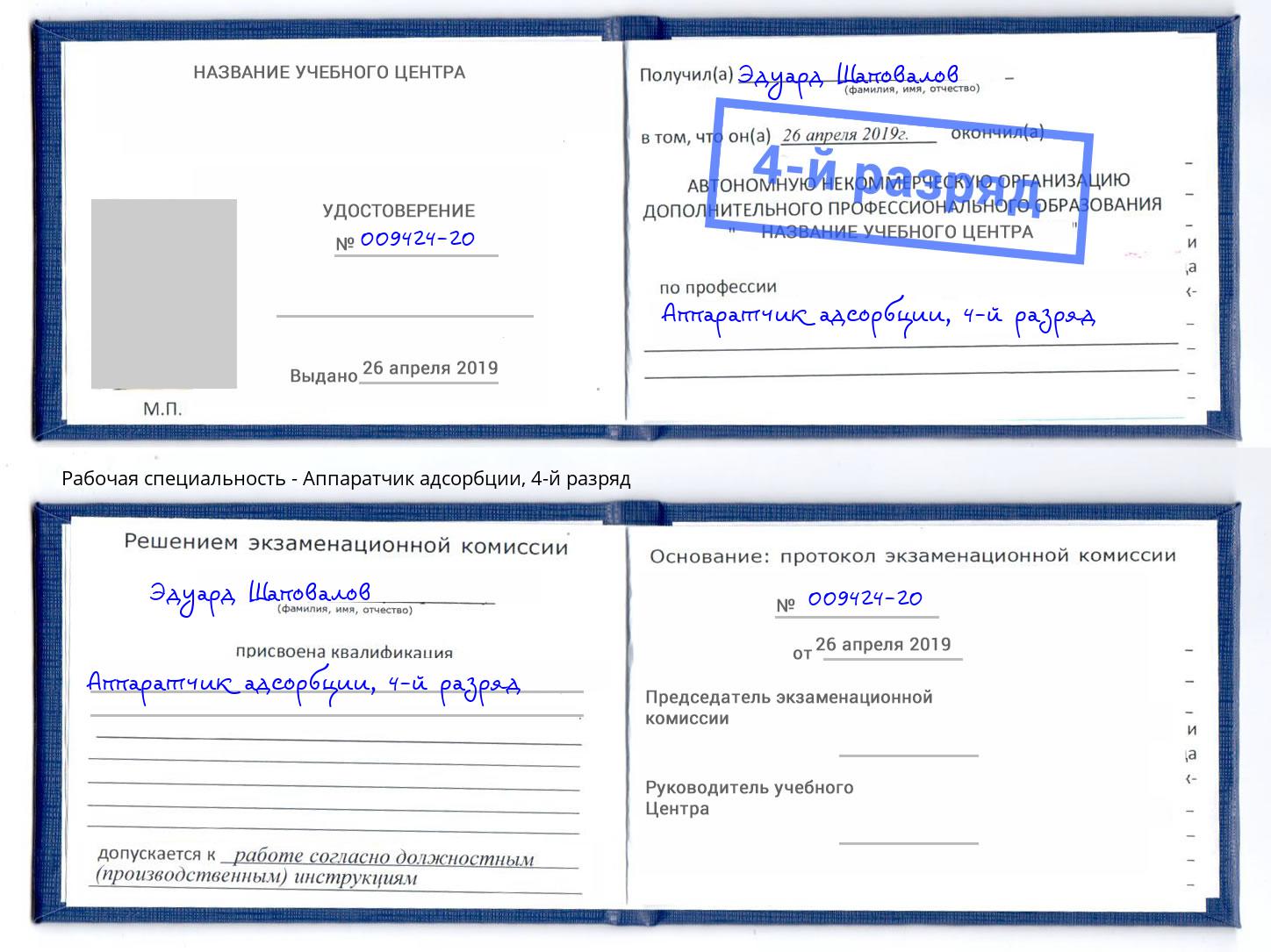 корочка 4-й разряд Аппаратчик адсорбции Лангепас