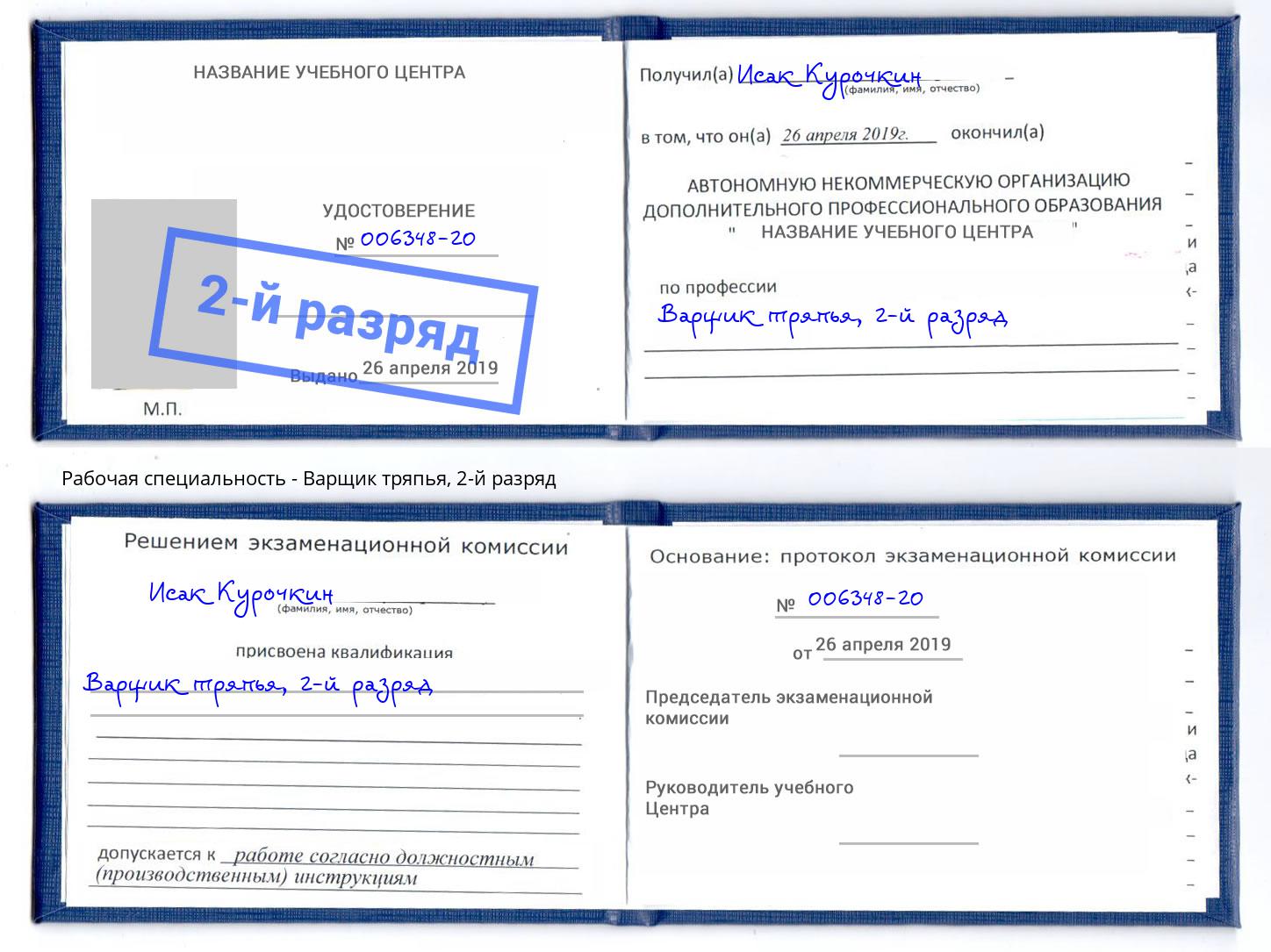 корочка 2-й разряд Варщик тряпья Лангепас