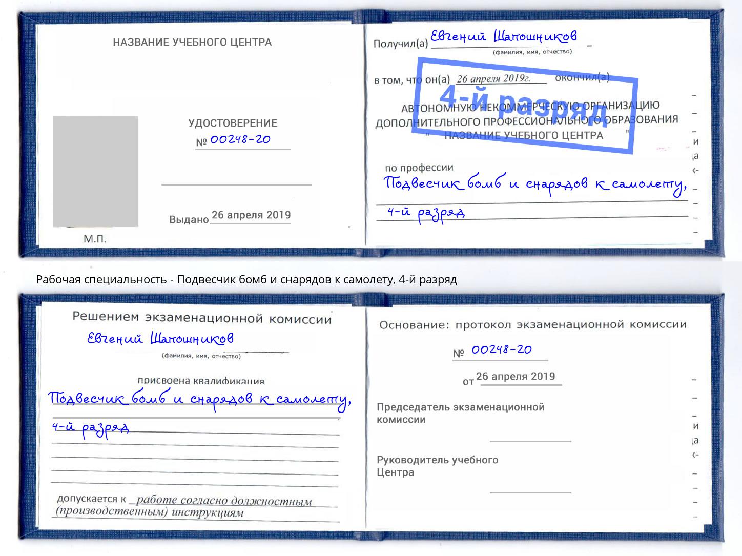 корочка 4-й разряд Подвесчик бомб и снарядов к самолету Лангепас