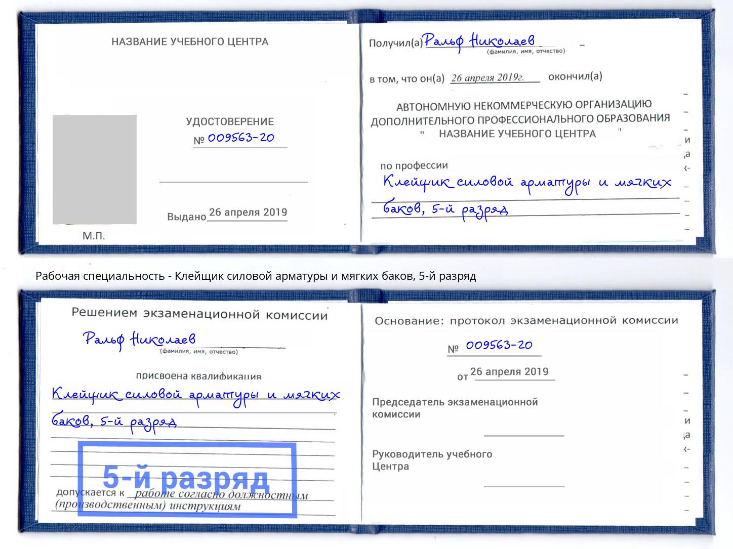 корочка 5-й разряд Клейщик силовой арматуры и мягких баков Лангепас