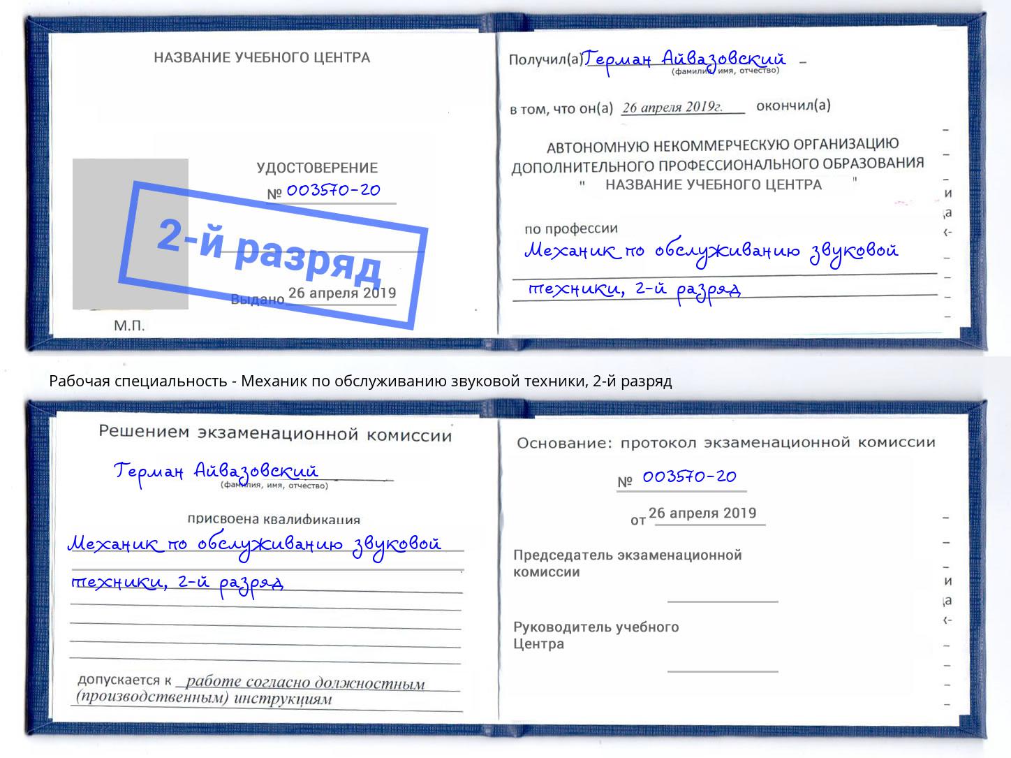 корочка 2-й разряд Механик по обслуживанию звуковой техники Лангепас