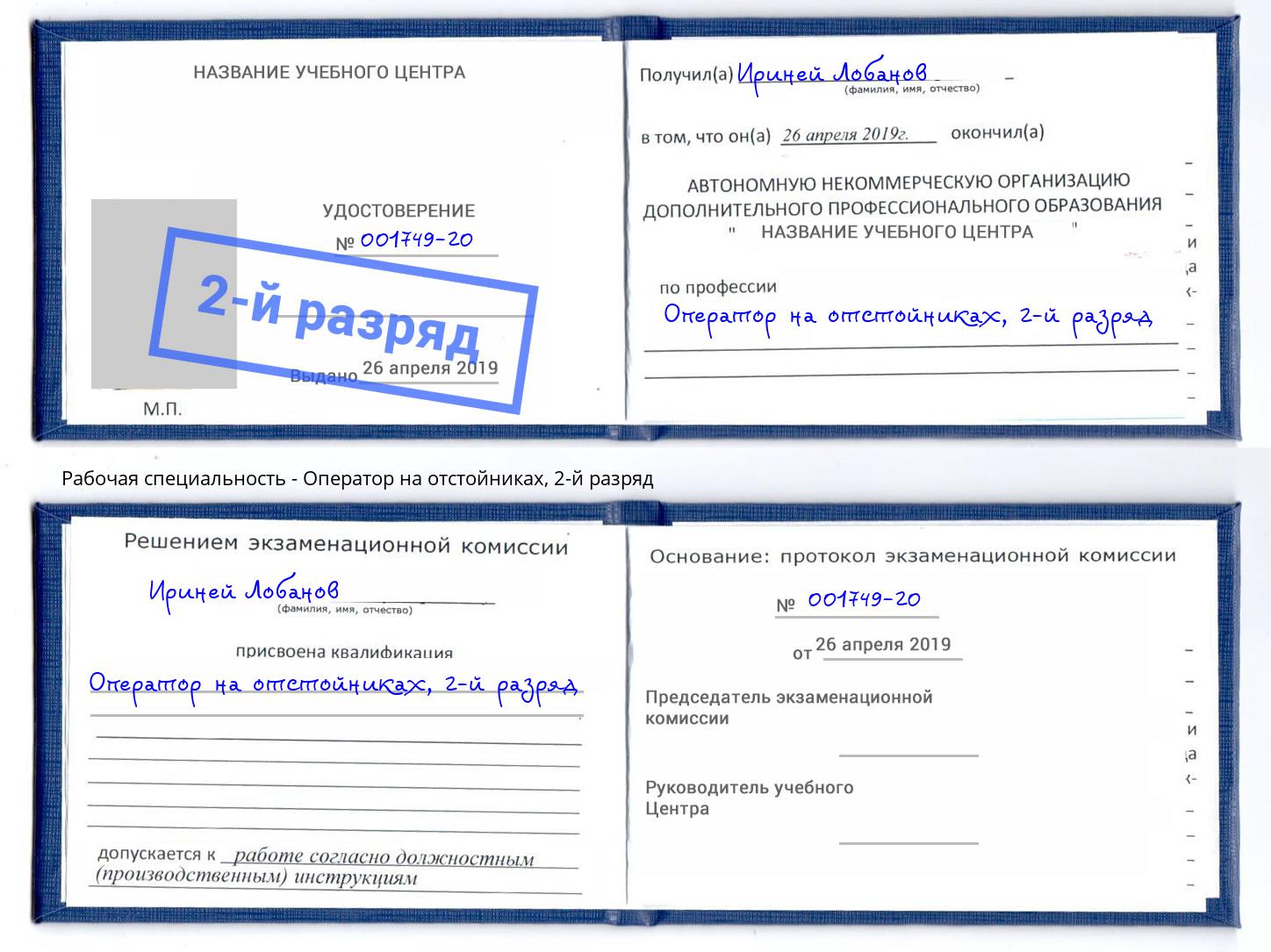 корочка 2-й разряд Оператор на отстойниках Лангепас