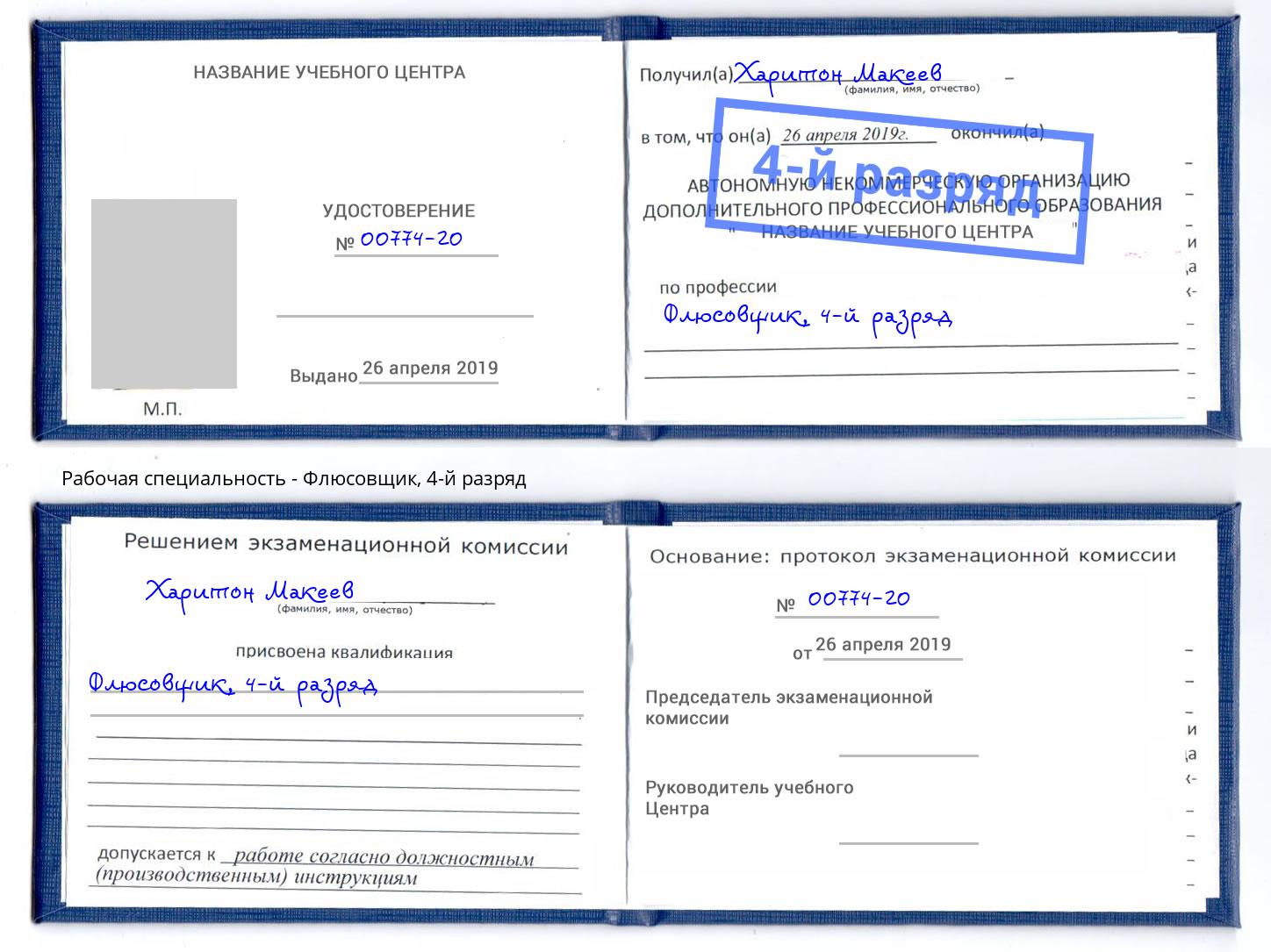 корочка 4-й разряд Флюсовщик Лангепас