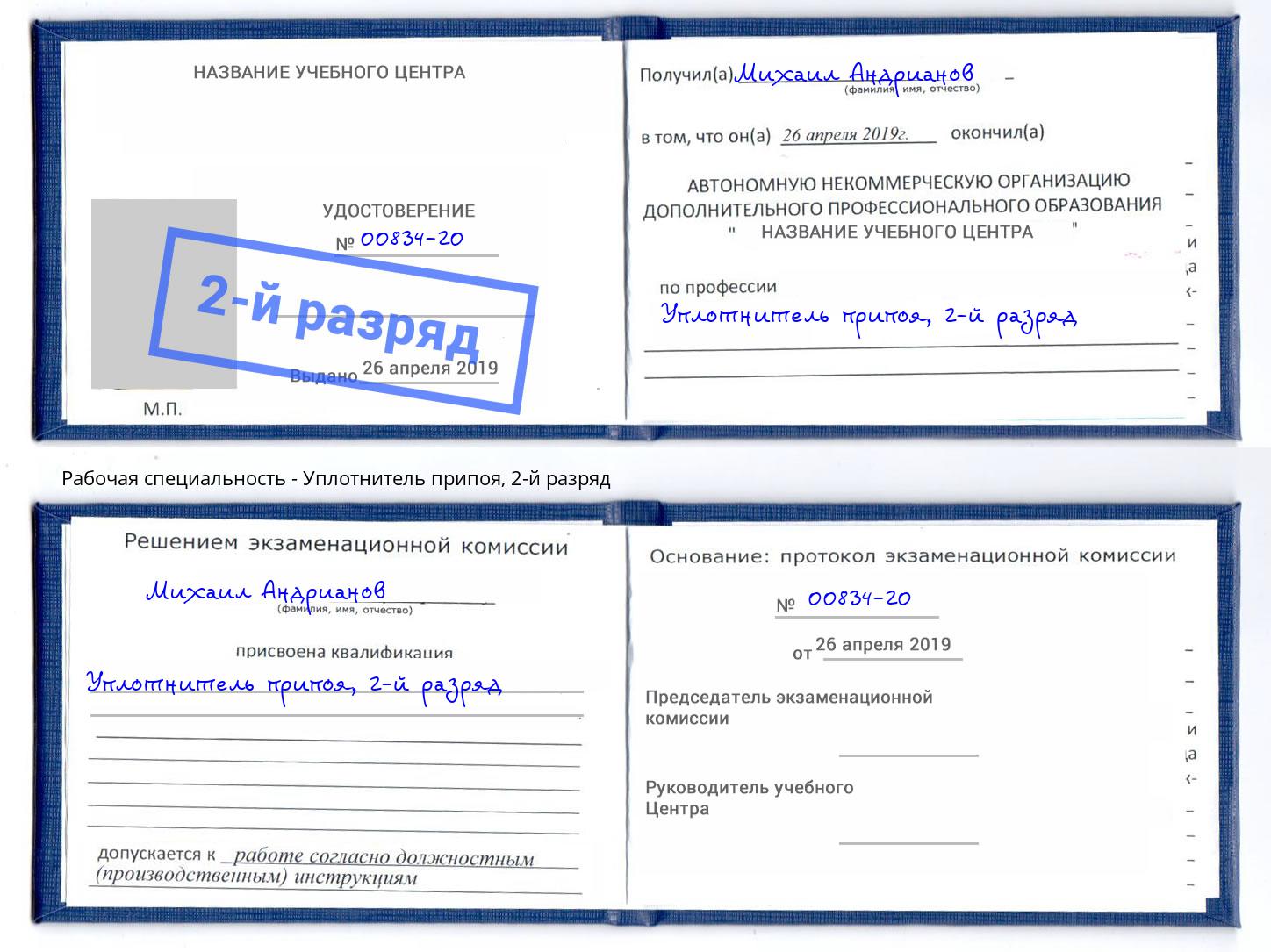 корочка 2-й разряд Уплотнитель припоя Лангепас