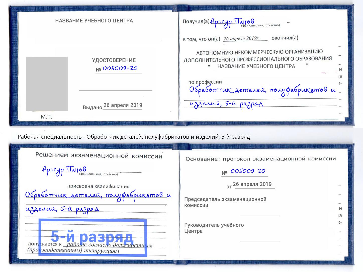 корочка 5-й разряд Обработчик деталей, полуфабрикатов и изделий Лангепас