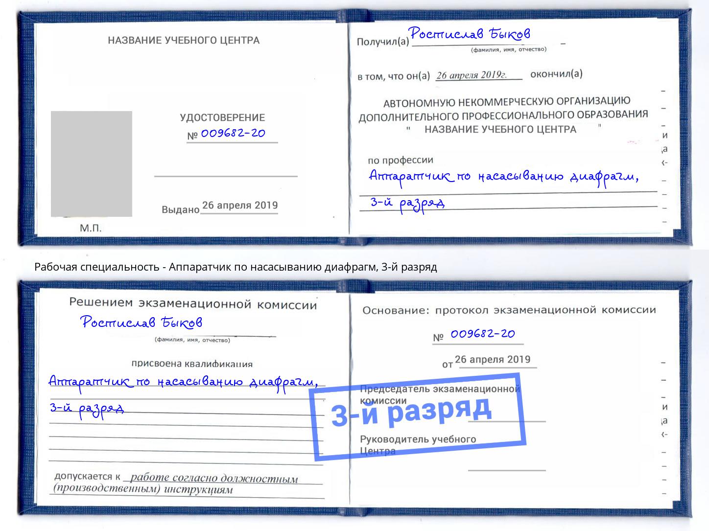 корочка 3-й разряд Аппаратчик по насасыванию диафрагм Лангепас