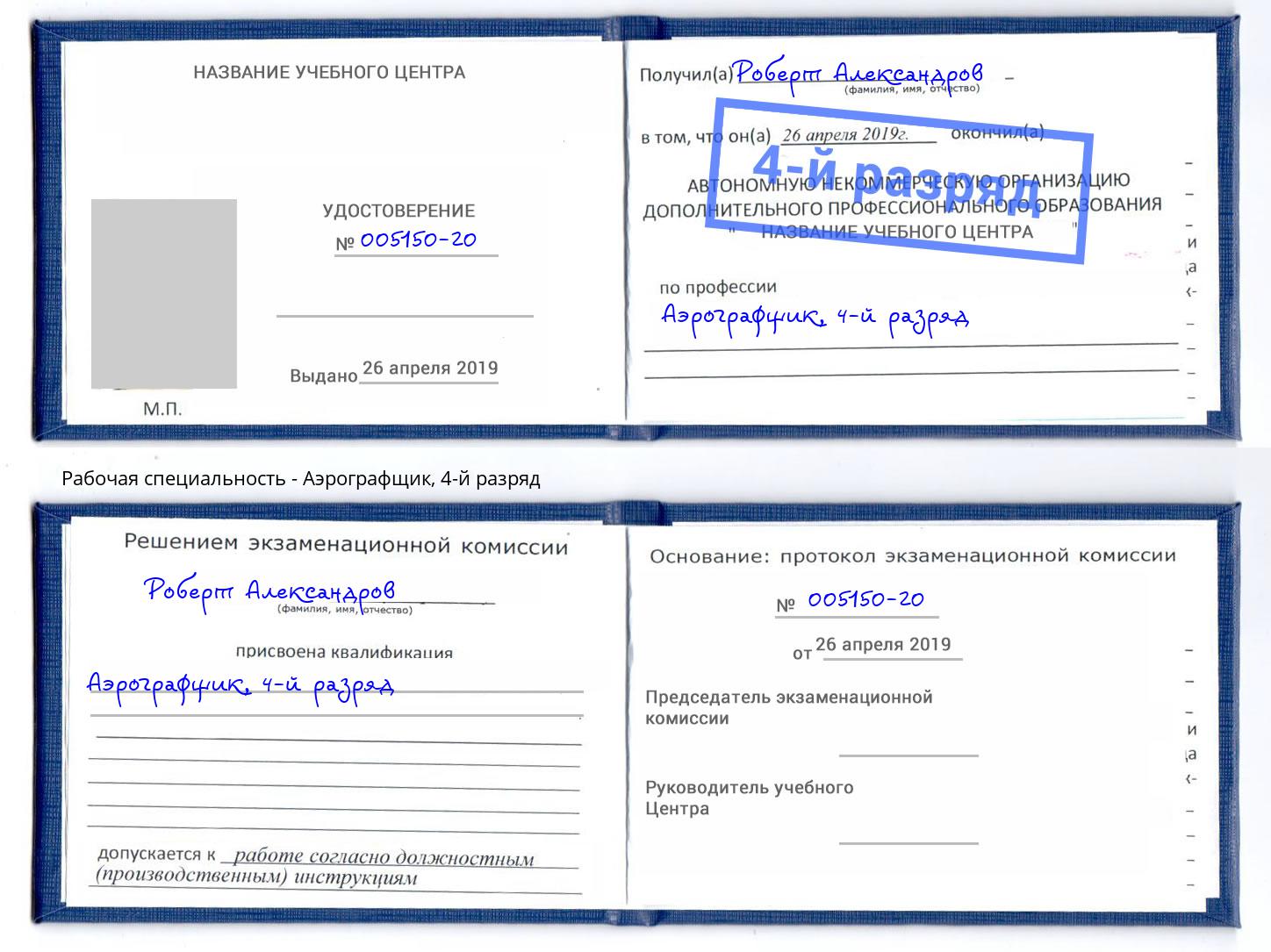 корочка 4-й разряд Аэрографщик Лангепас