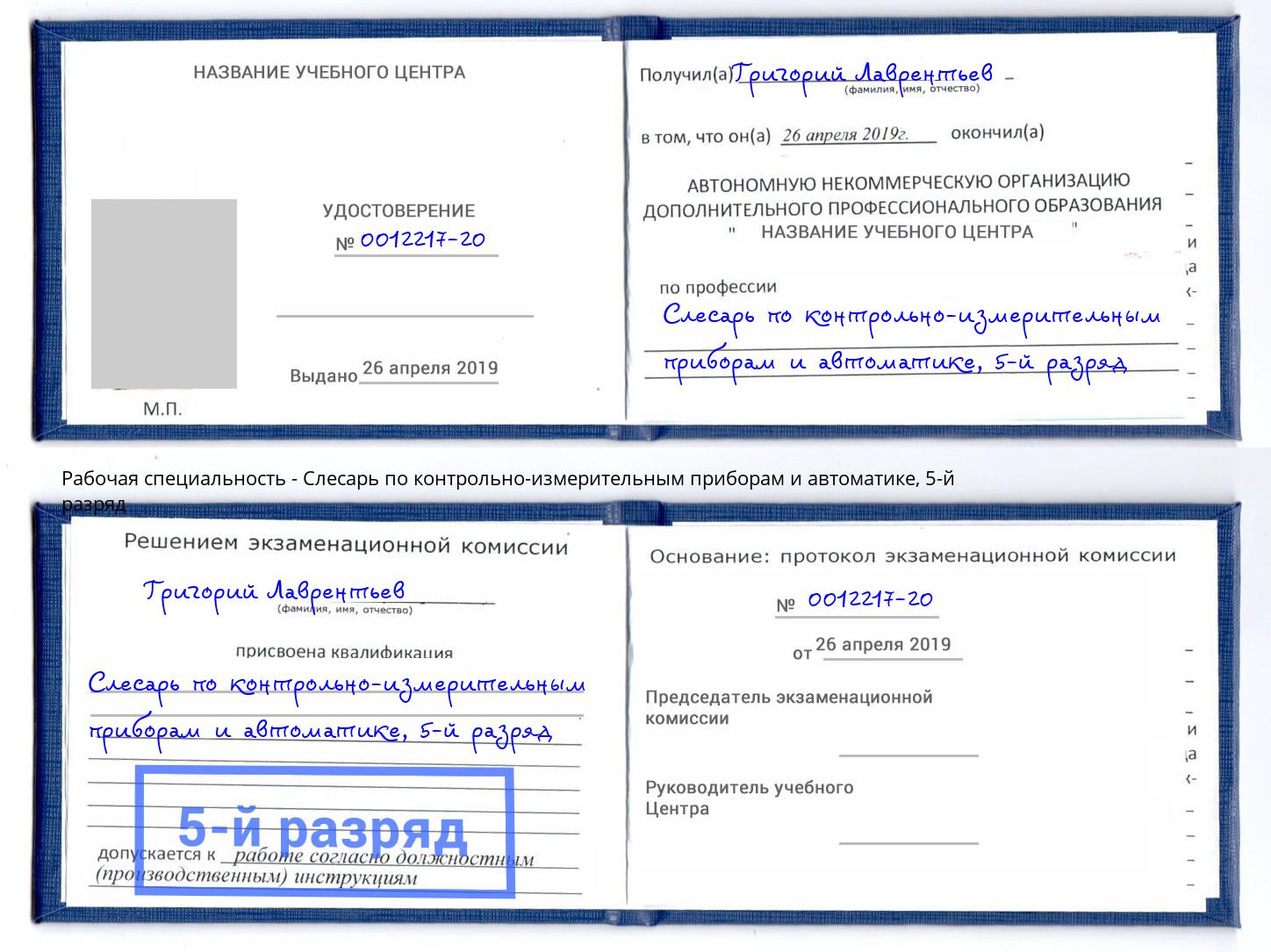корочка 5-й разряд Слесарь по контрольно-измерительным приборам и автоматике Лангепас