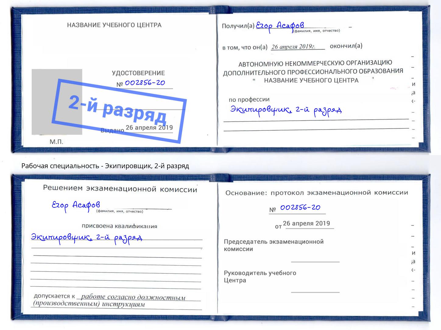 корочка 2-й разряд Экипировщик Лангепас