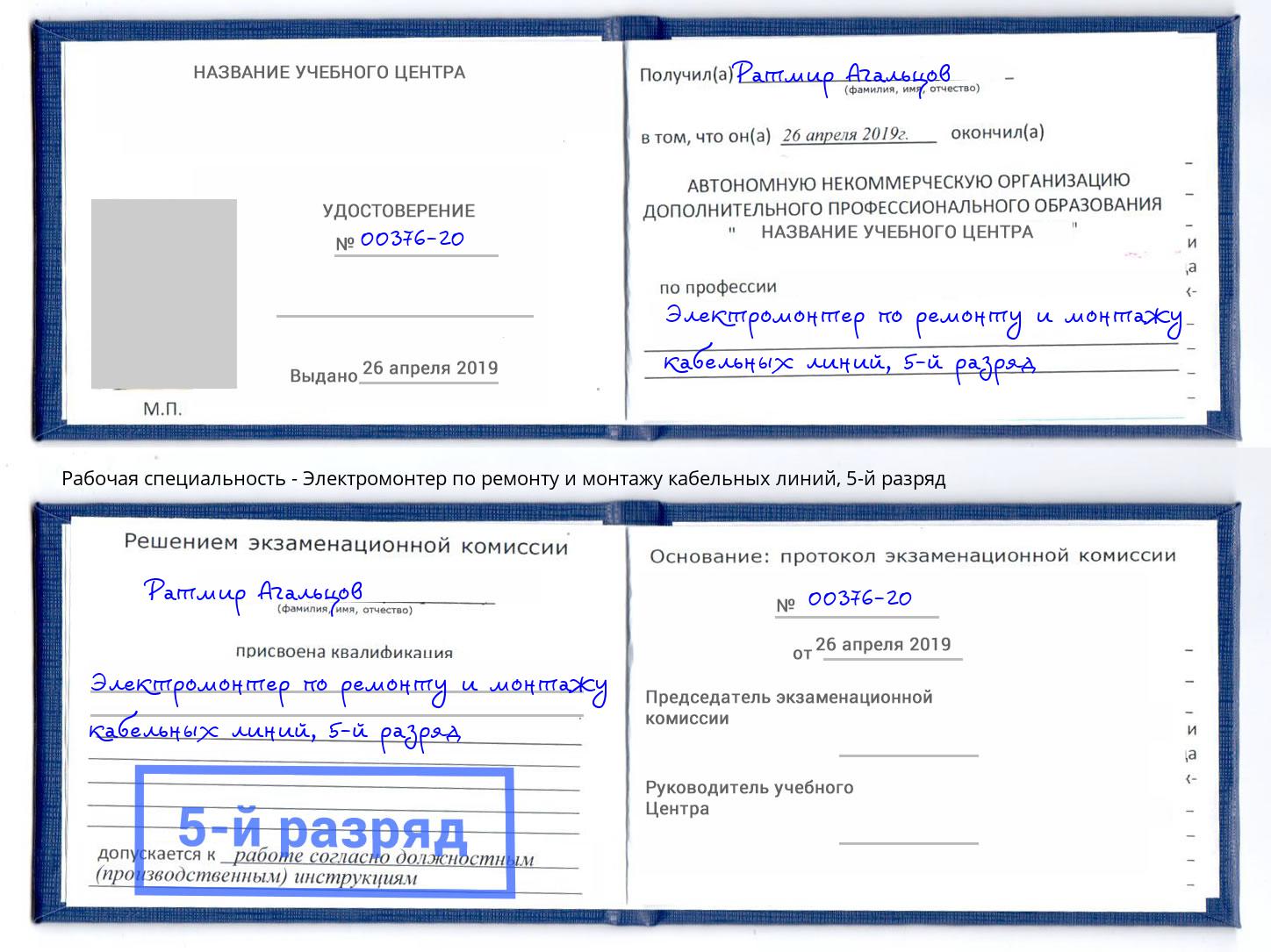 корочка 5-й разряд Электромонтер по ремонту и монтажу кабельных линий Лангепас