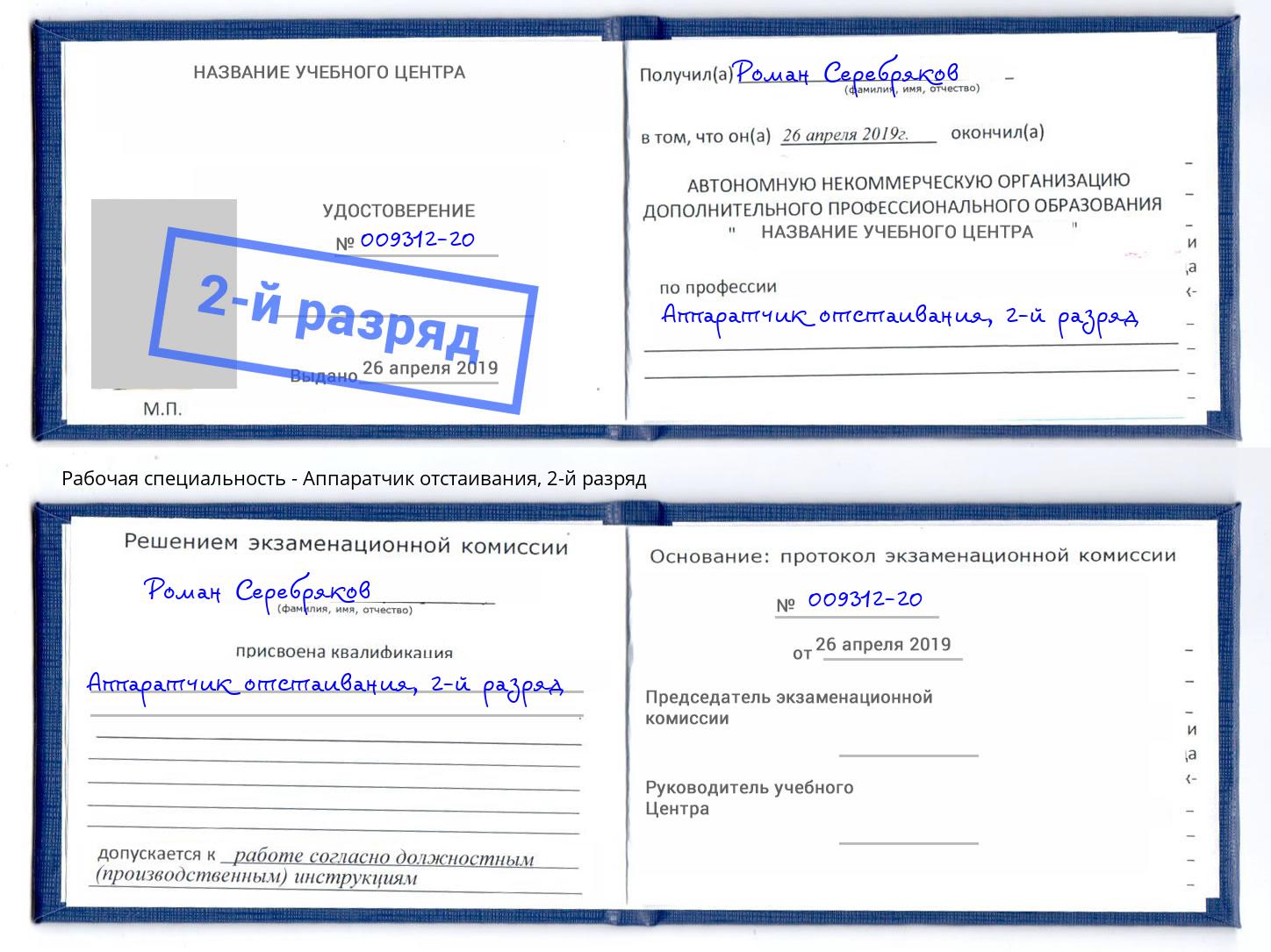 корочка 2-й разряд Аппаратчик отстаивания Лангепас