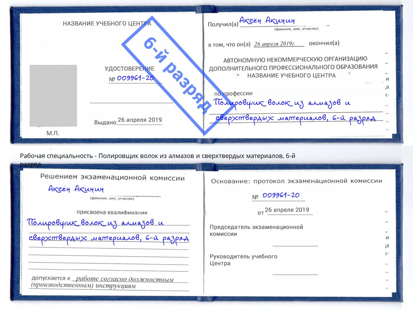 корочка 6-й разряд Полировщик волок из алмазов и сверхтвердых материалов Лангепас