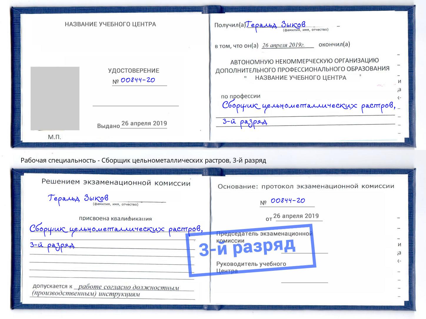 корочка 3-й разряд Сборщик цельнометаллических растров Лангепас