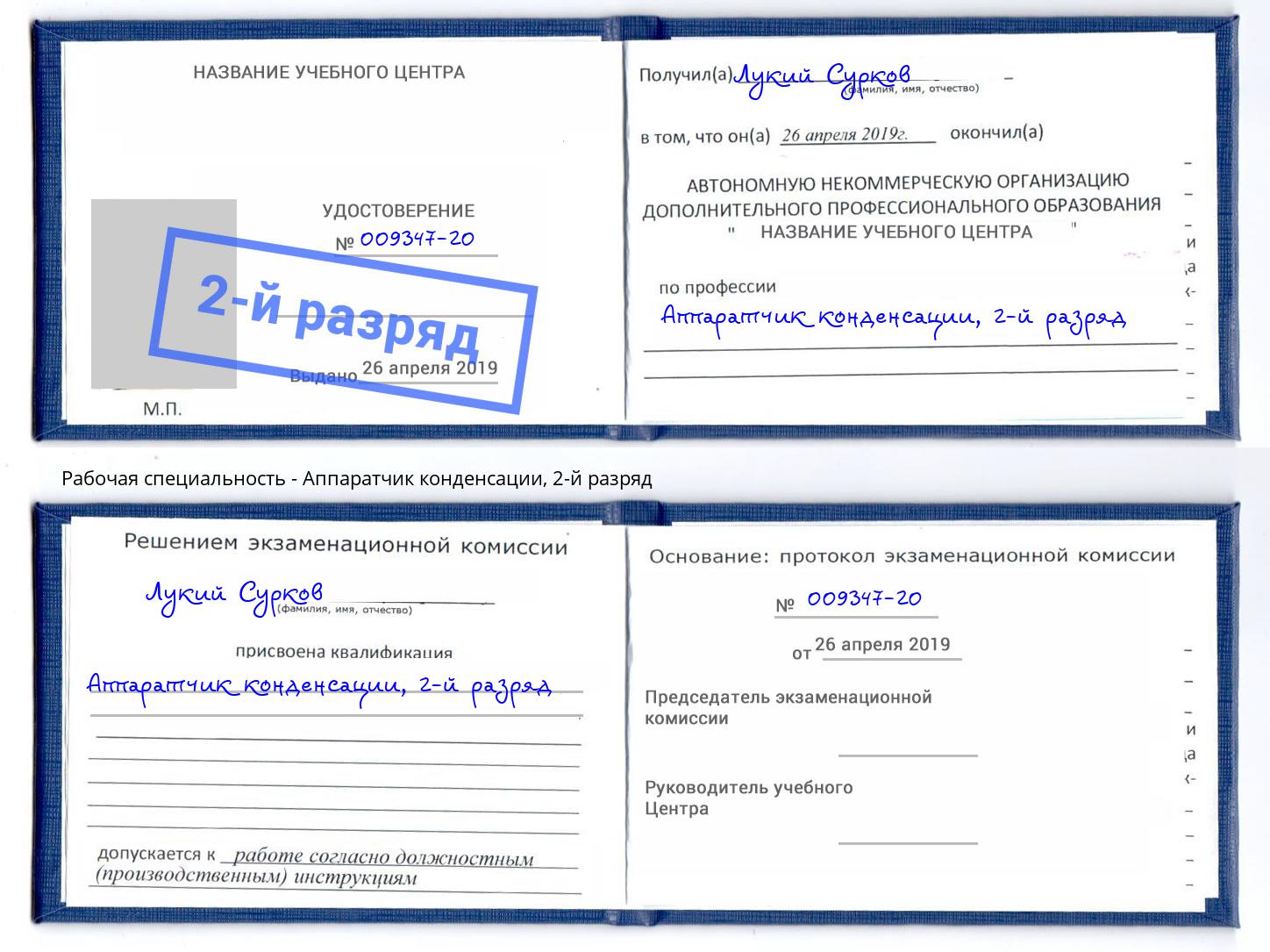 корочка 2-й разряд Аппаратчик конденсации Лангепас