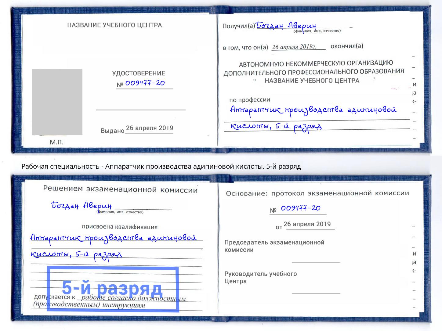 корочка 5-й разряд Аппаратчик производства адипиновой кислоты Лангепас