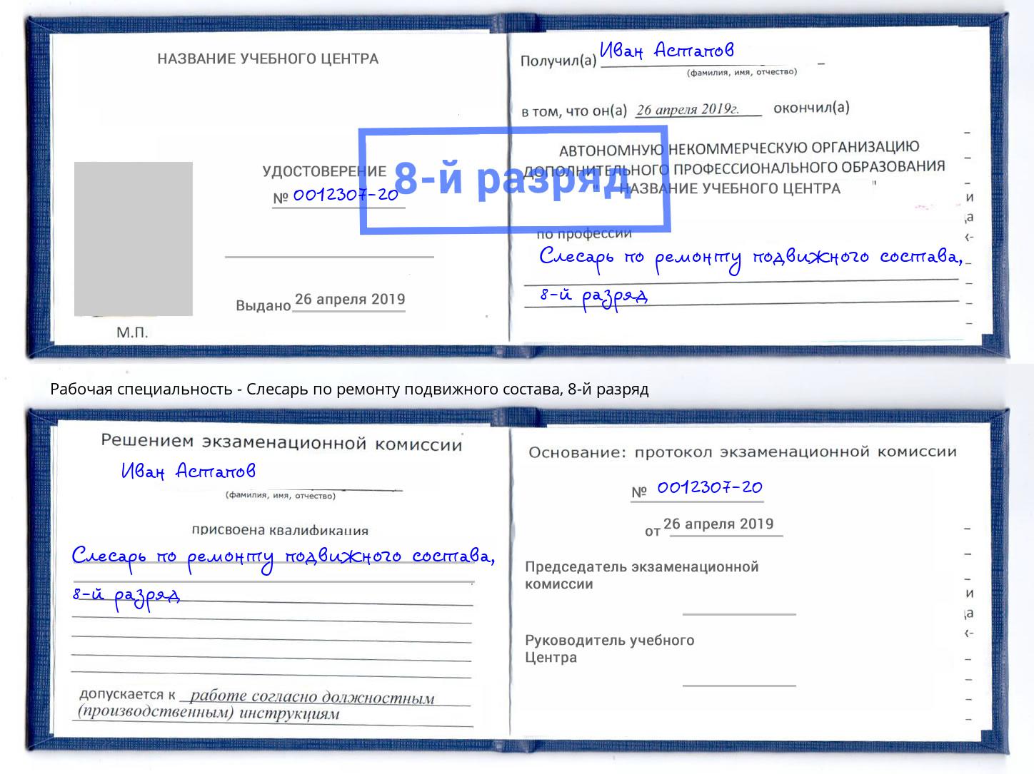 корочка 8-й разряд Слесарь по ремонту подвижного состава Лангепас