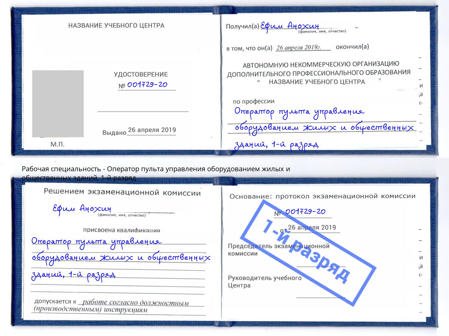 корочка 1-й разряд Оператор пульта управления оборудованием жилых и общественных зданий Лангепас