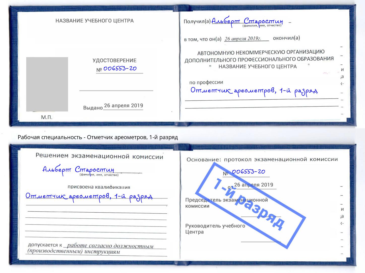 корочка 1-й разряд Отметчик ареометров Лангепас