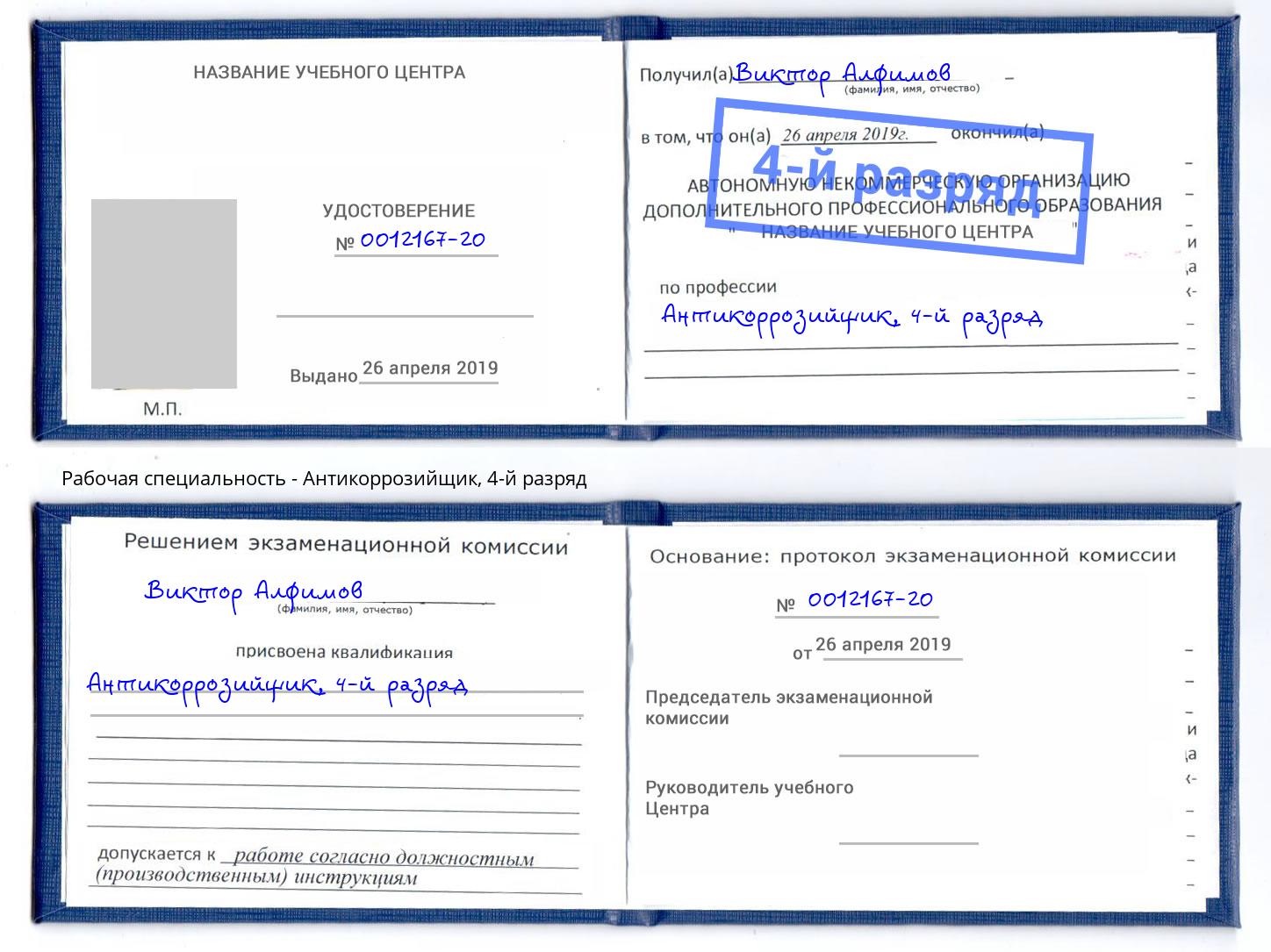 корочка 4-й разряд Антикоррозийщик Лангепас