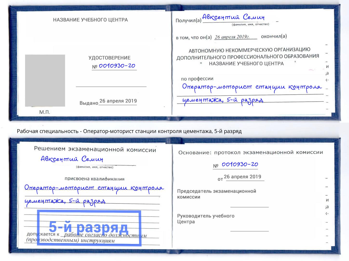 корочка 5-й разряд Оператор-моторист станции контроля цементажа Лангепас