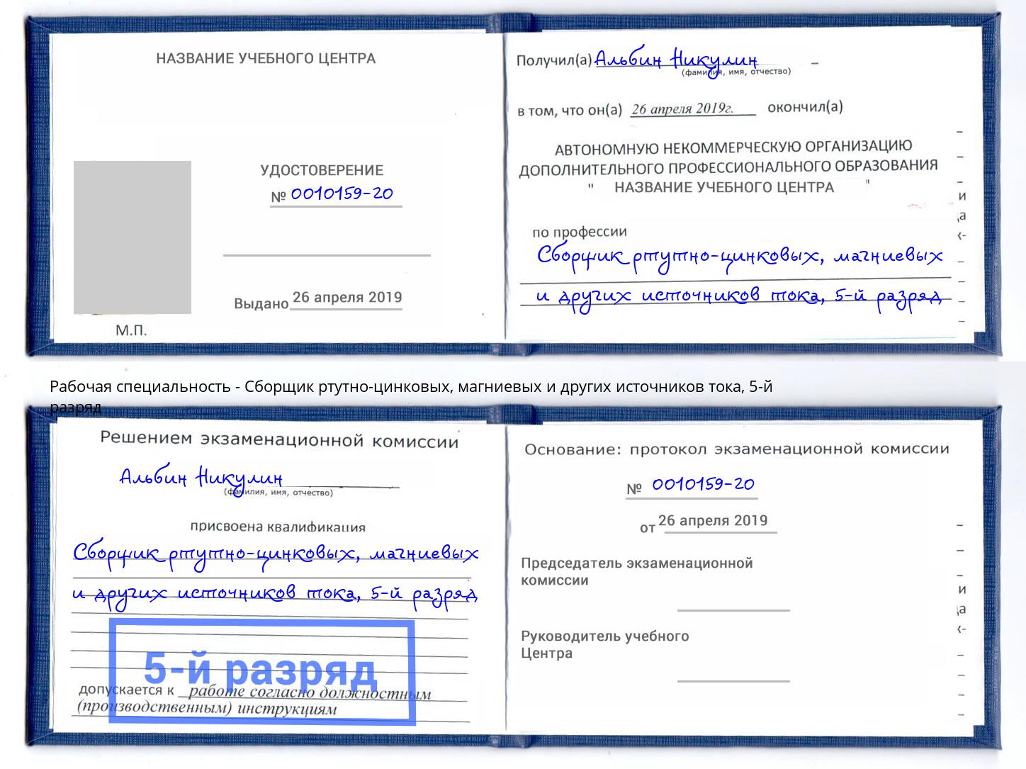 корочка 5-й разряд Сборщик ртутно-цинковых, магниевых и других источников тока Лангепас