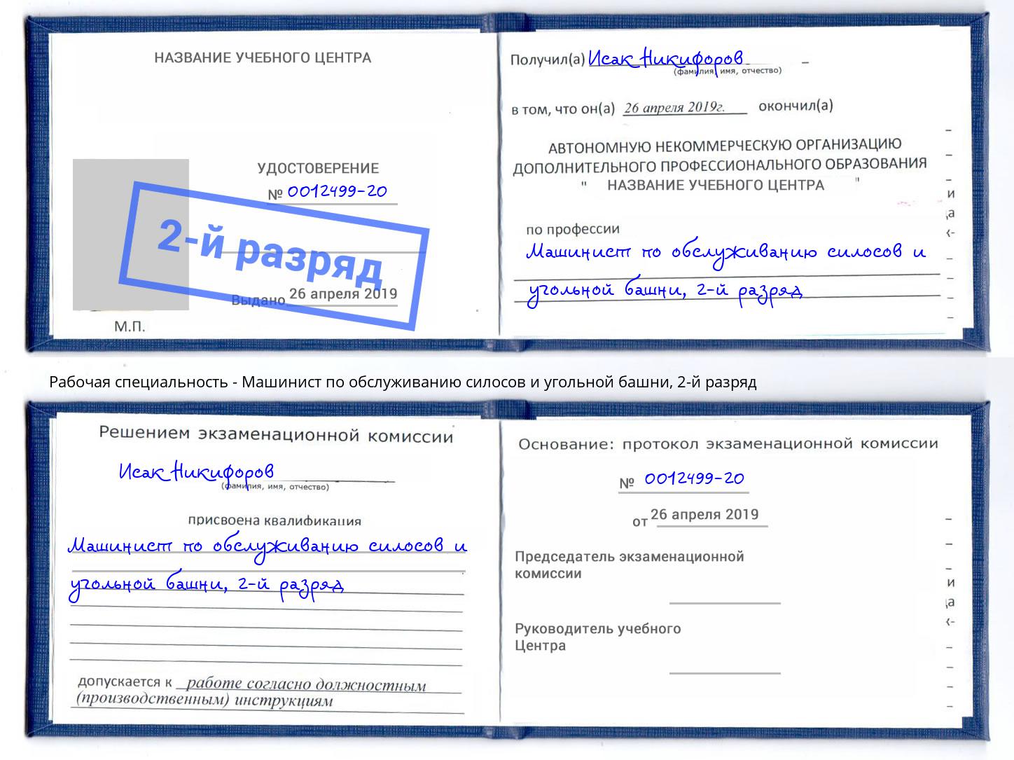 корочка 2-й разряд Машинист по обслуживанию силосов и угольной башни Лангепас