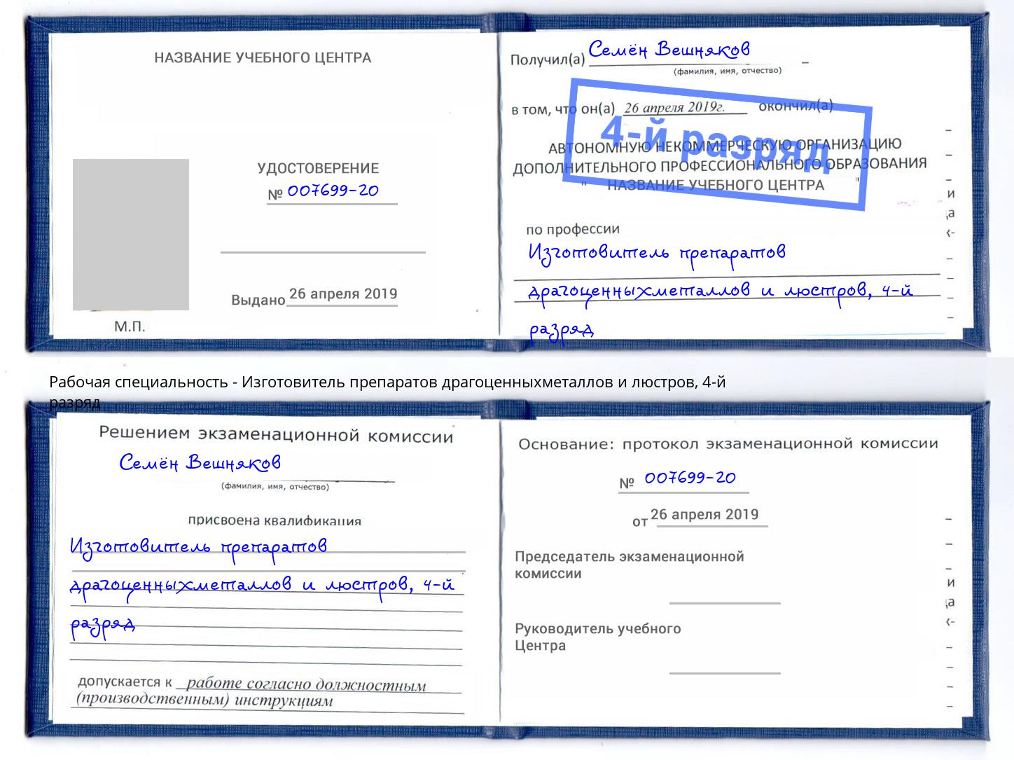 корочка 4-й разряд Изготовитель препаратов драгоценныхметаллов и люстров Лангепас