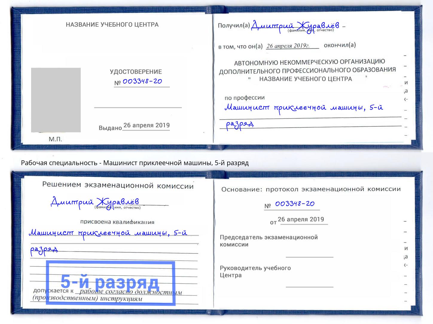корочка 5-й разряд Машинист приклеечной машины Лангепас
